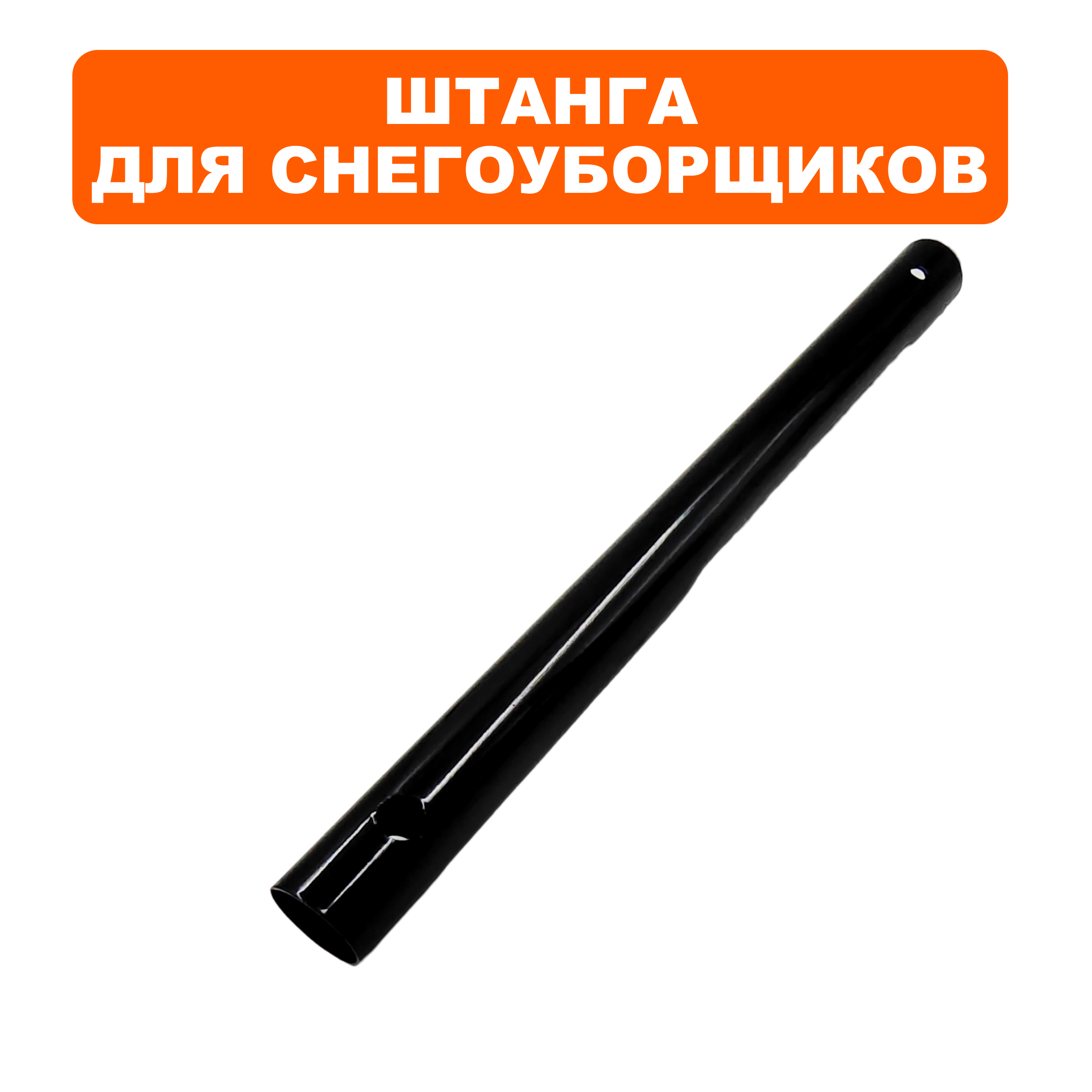 Штанга DDE STE160 верхняя часть (919-907-28), шт