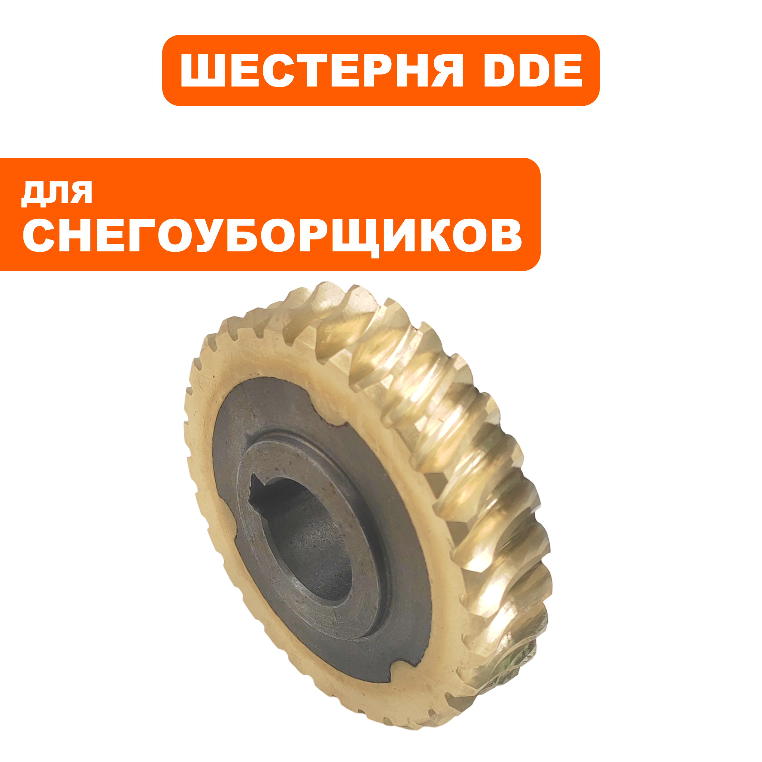 Шестерня редуктора DDE ST7066LE / ST9071LE (KCA34-01-05-04), шт