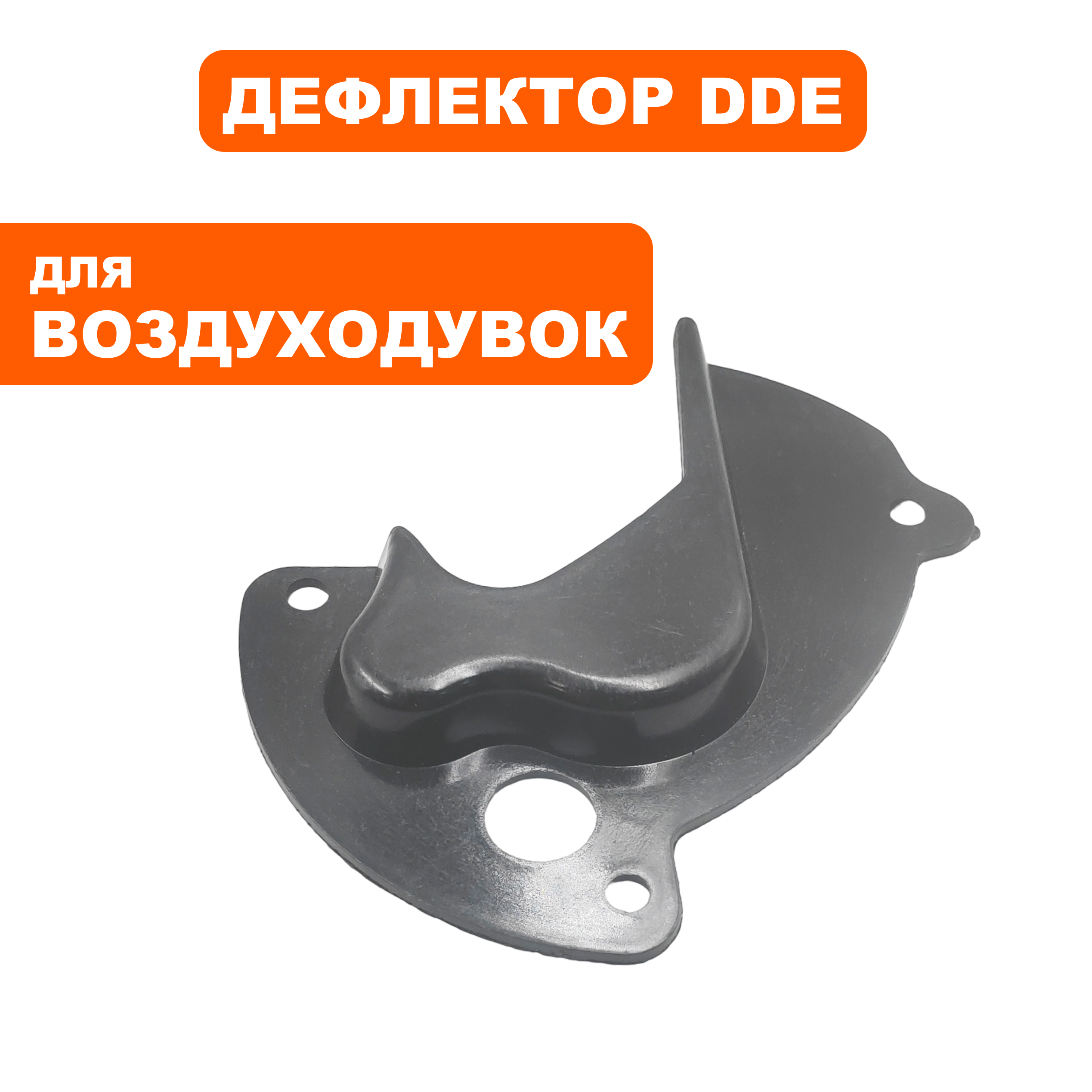 Дефлектор DDE VB 160 стойки воздухозаборника (909-723-016), шт