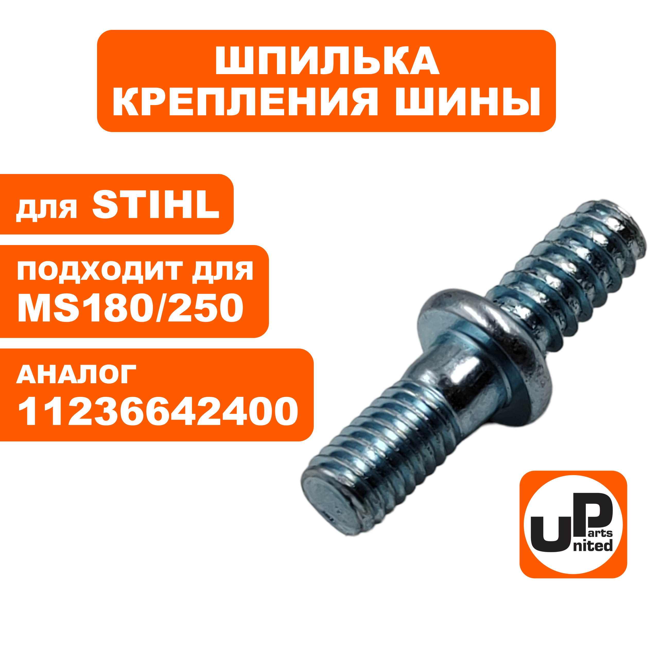 Шпилька UNITED PARTS крепления шины для STIHL MS180/250   11236642400 (90-1212), шт