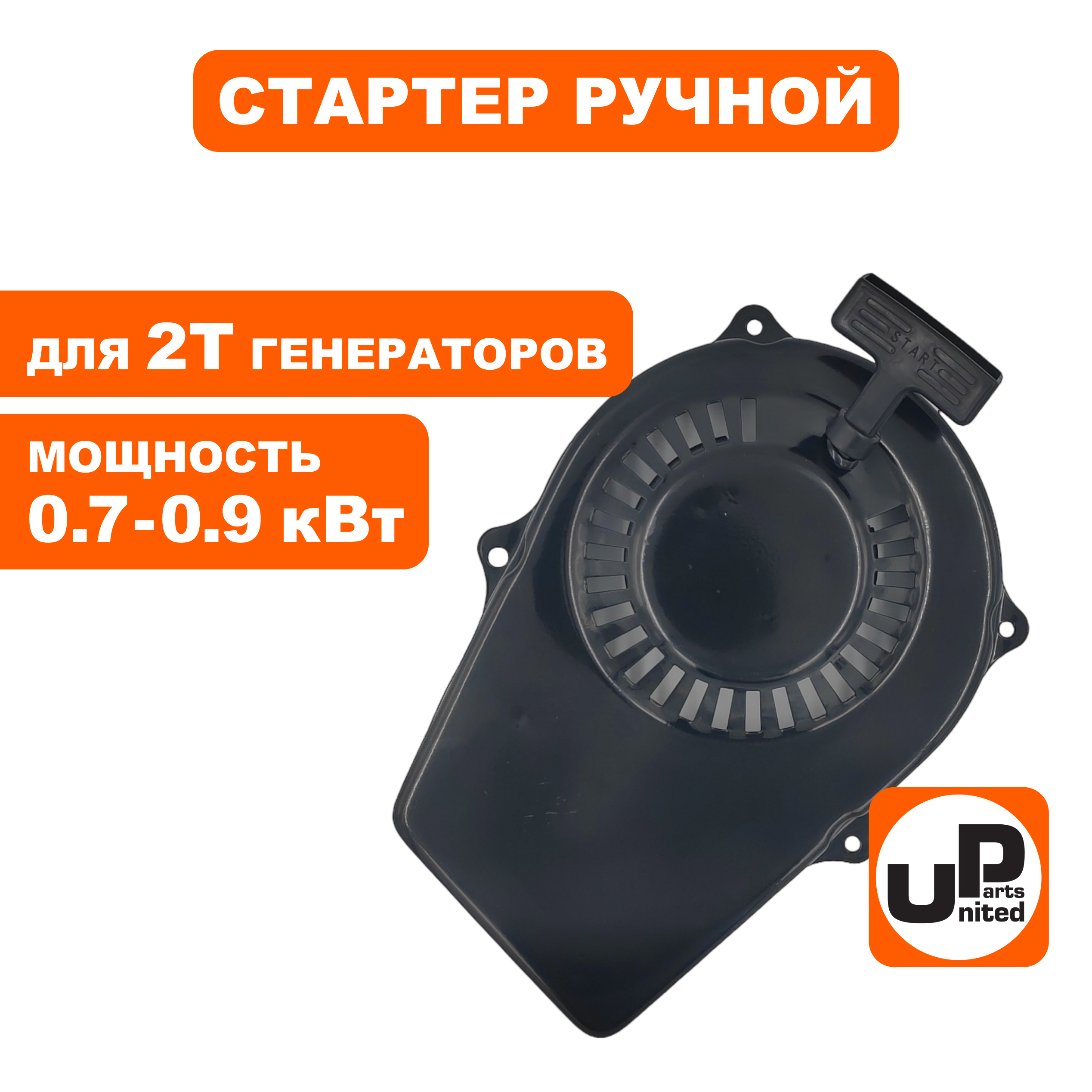 Стартер ручной UNITED PARTS для GG950/DPG1101i плоские метал. собачки, шт