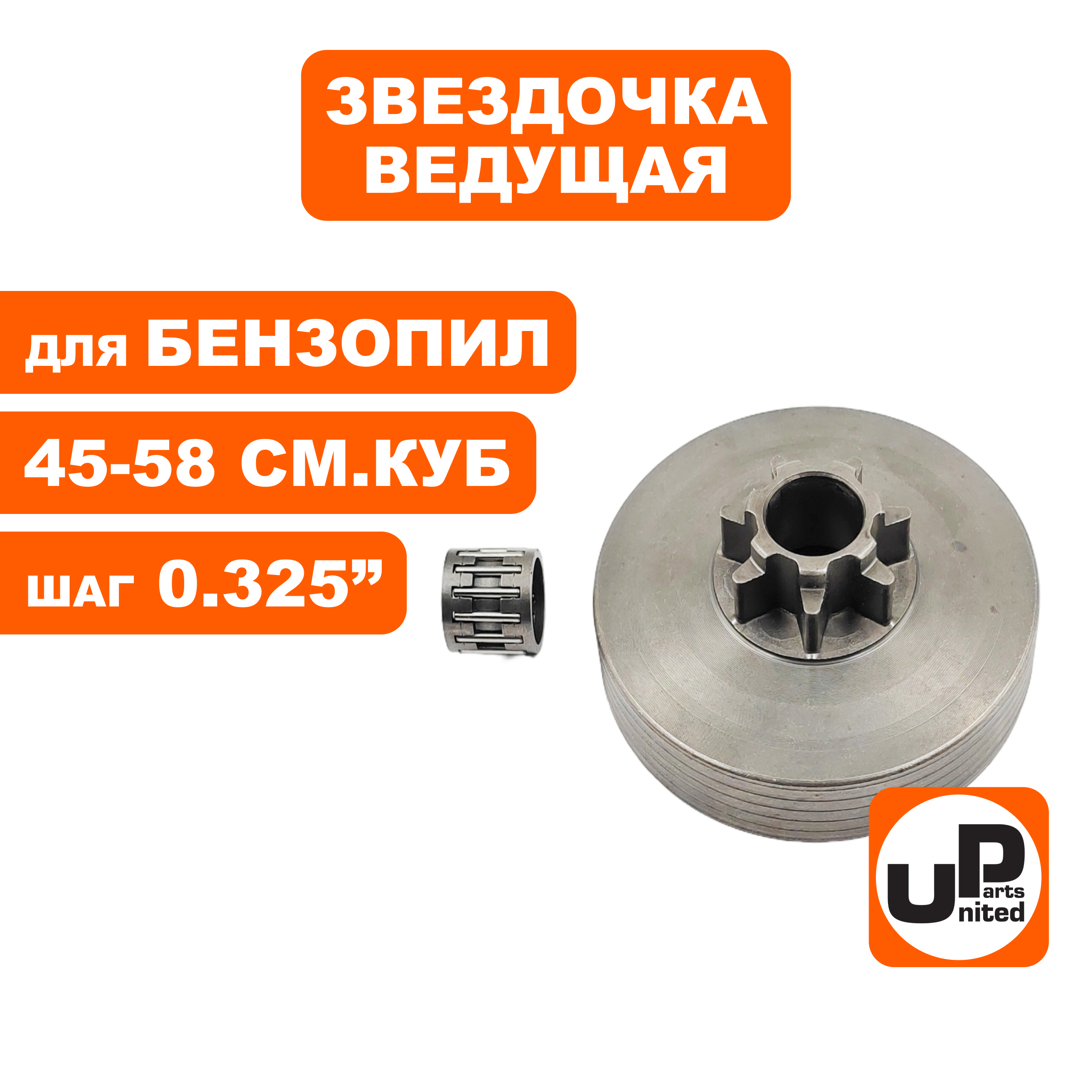 Барабан-зв. UNITED PARTS 0.325"-7T с подшипником для бензопил 45-58 куб.см. Китай, шт