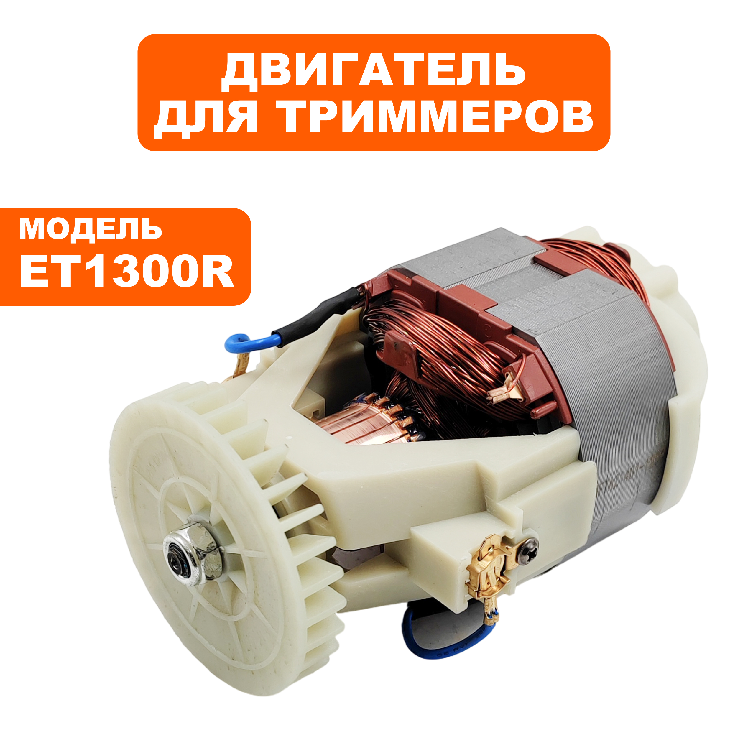 Двигатель эл. переменного тока DDE ET1300R / ET1500R, шт