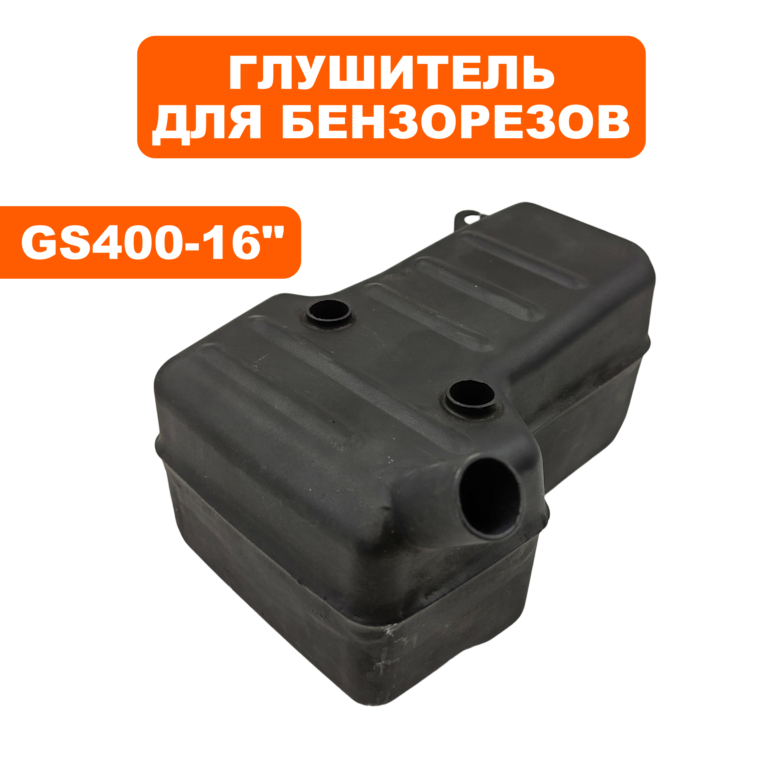Глушитель DDE для GS400/16" (подходит к Hus. K960), шт