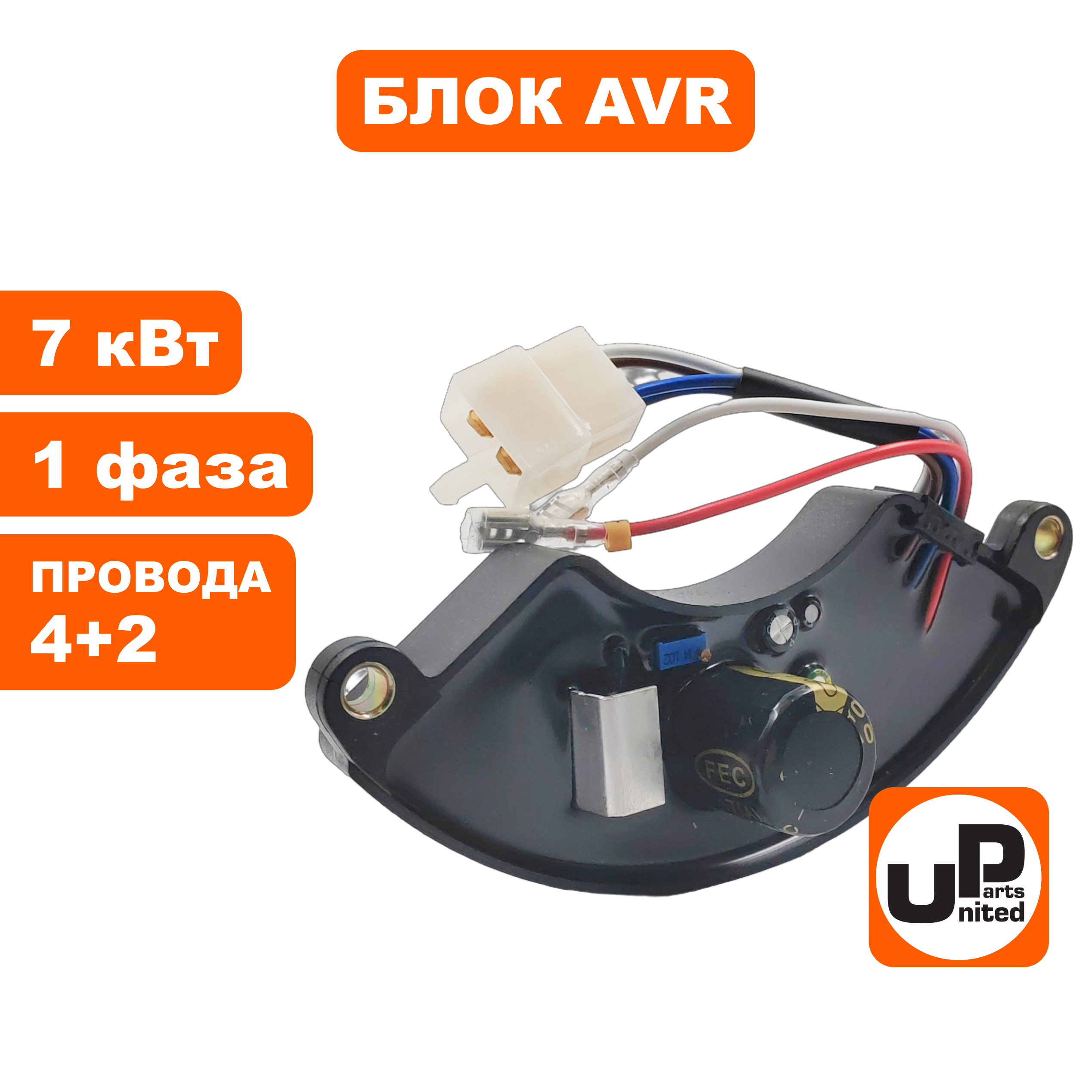 Блок AVR UNITED PARTS 7 кВт, 1Ф, полукруглый, провода 4+2, шт