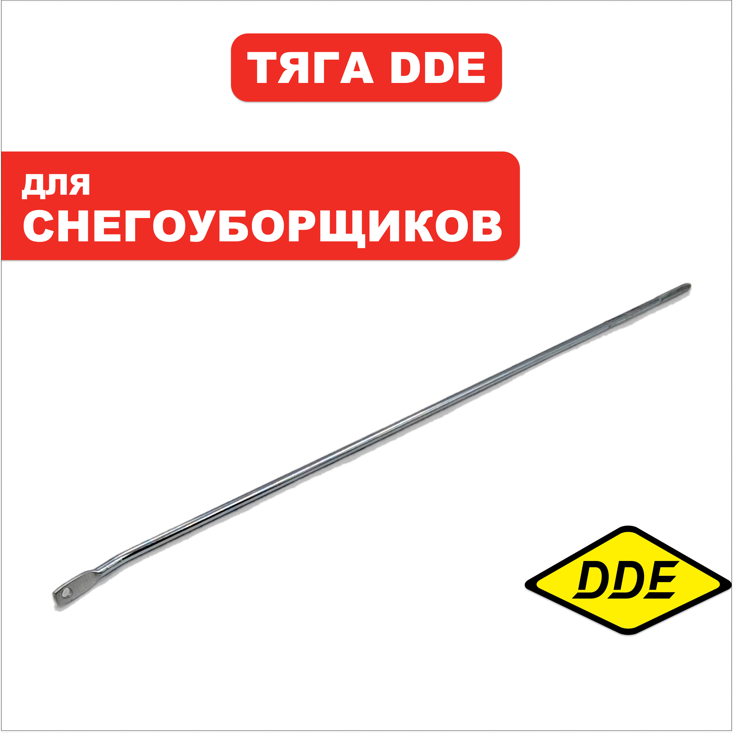 Тяга DDE ST1176LE / ST9071LE (KC26-04A), шт
