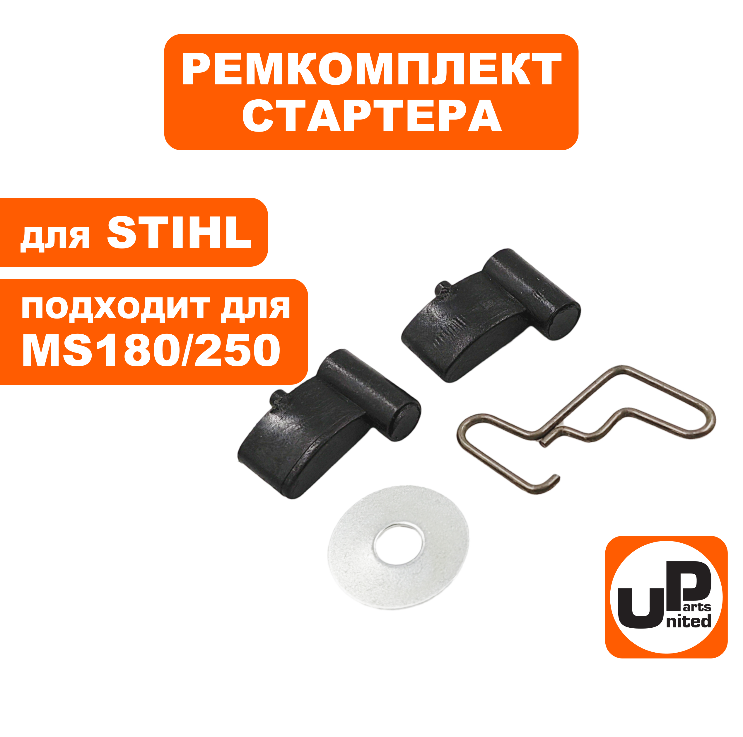 Ремкомплект UNITED PARTS для ручного стартера STIHL MS180/230/250 (собачка, пружина, кольц (90-1039), шт