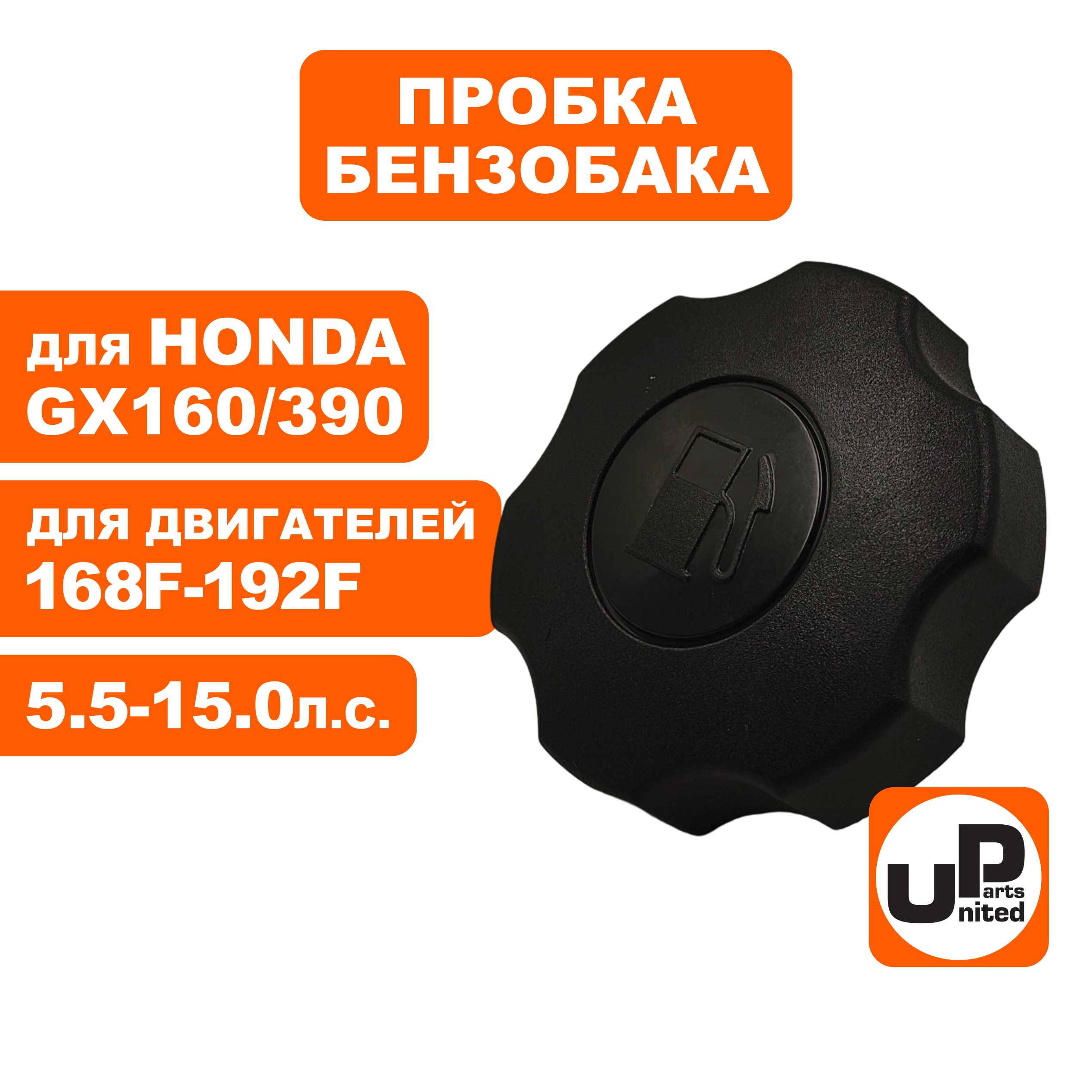 Пробка бензобака UNITED PARTS 168-192F, GX160-390, с резьбой, шт