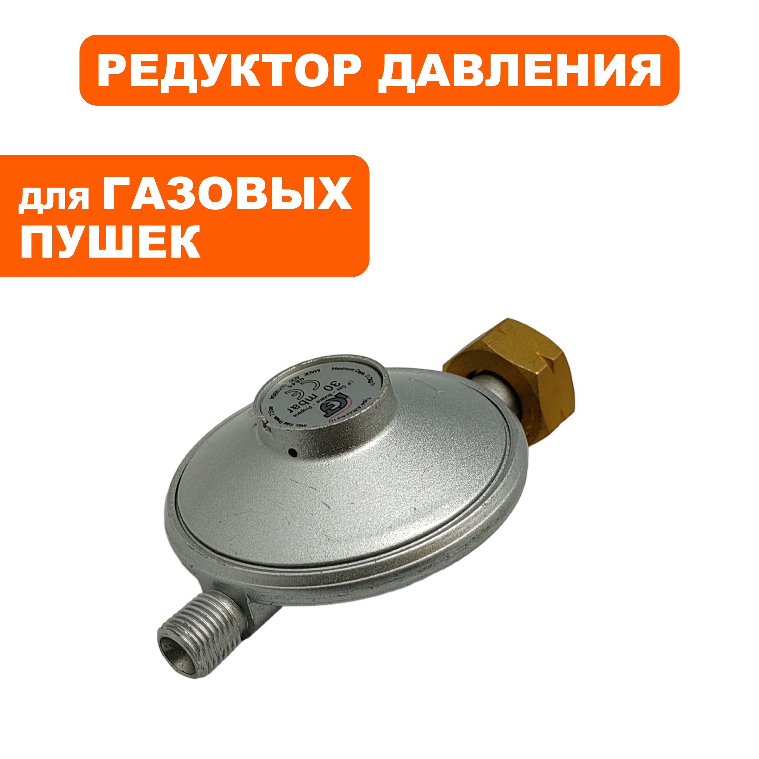 Редуктор газового балона QUATTRO ELEMENTI QE35GA 0,03 bar (GTK-10030), шт