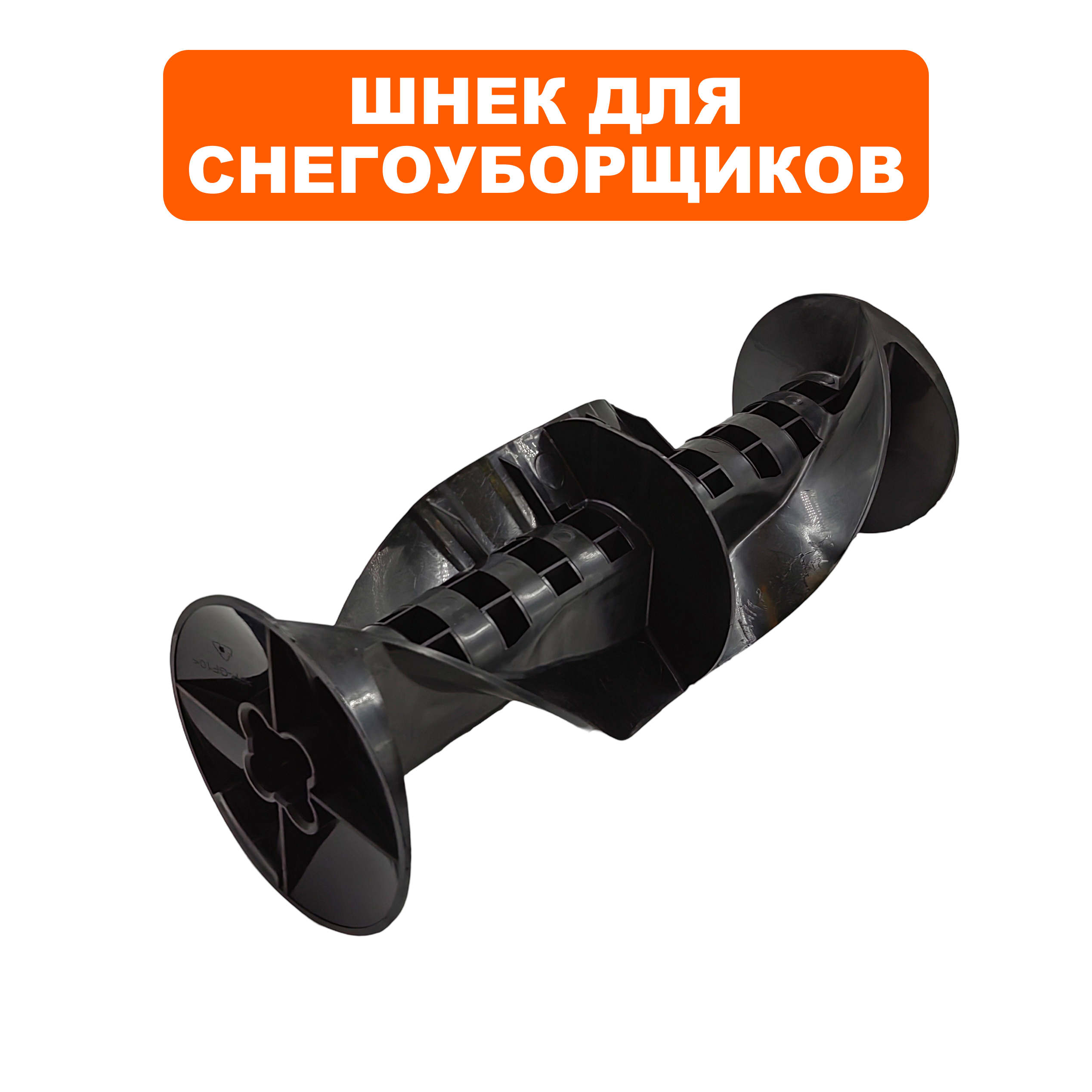 Шнек DDE ST160 (919-907-77), шт