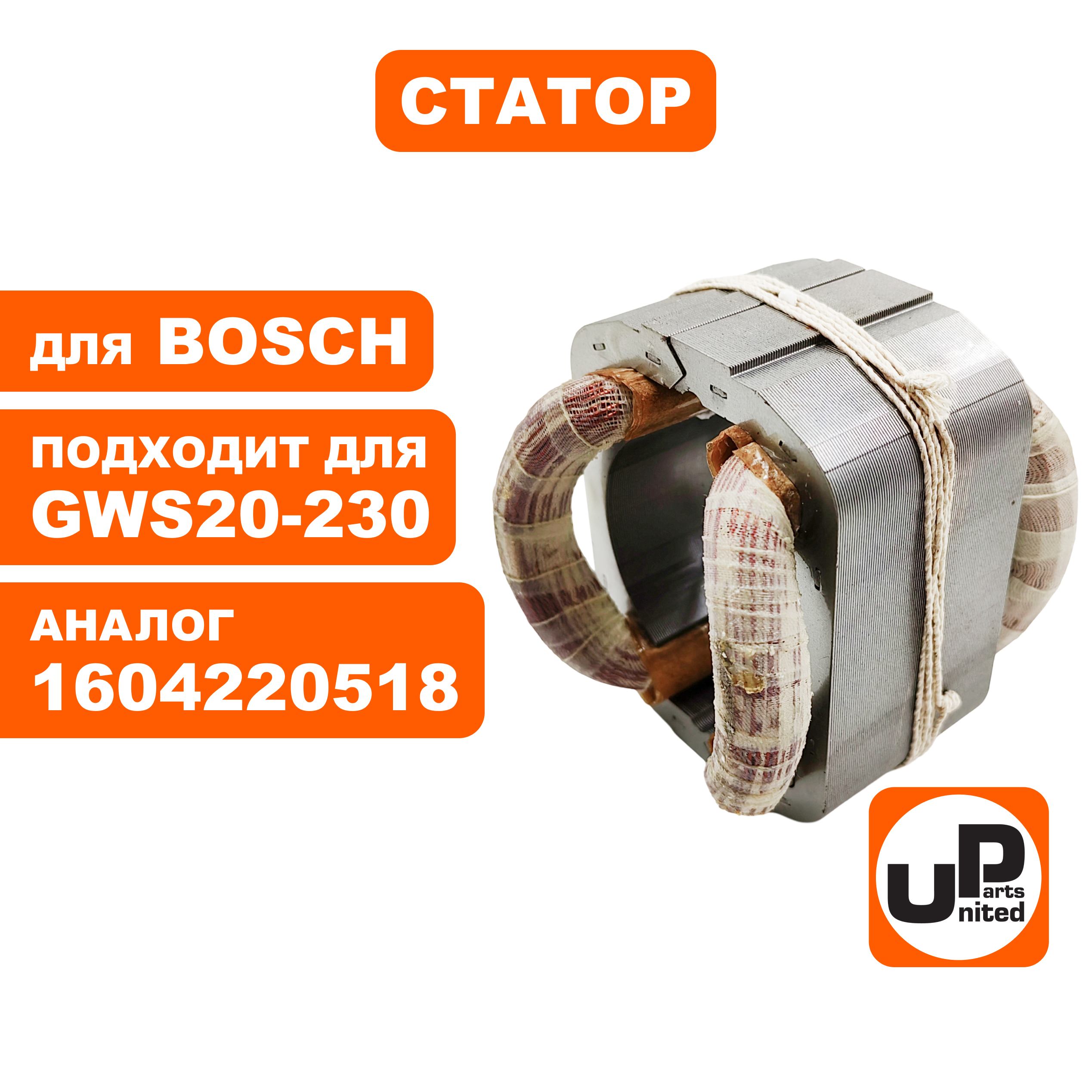 Статор UNITED PARTS для BOSCH GWS20-230 (аналог 1604220518), шт