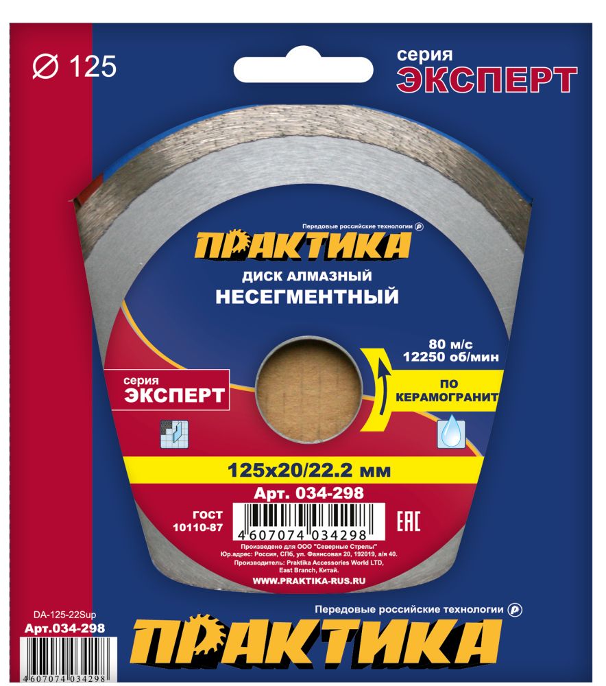 Диск алмазный несегментный ПРАКТИКА "Эксперт-керамогранит" 125 х 20/22 мм, (1 шт.) коробка