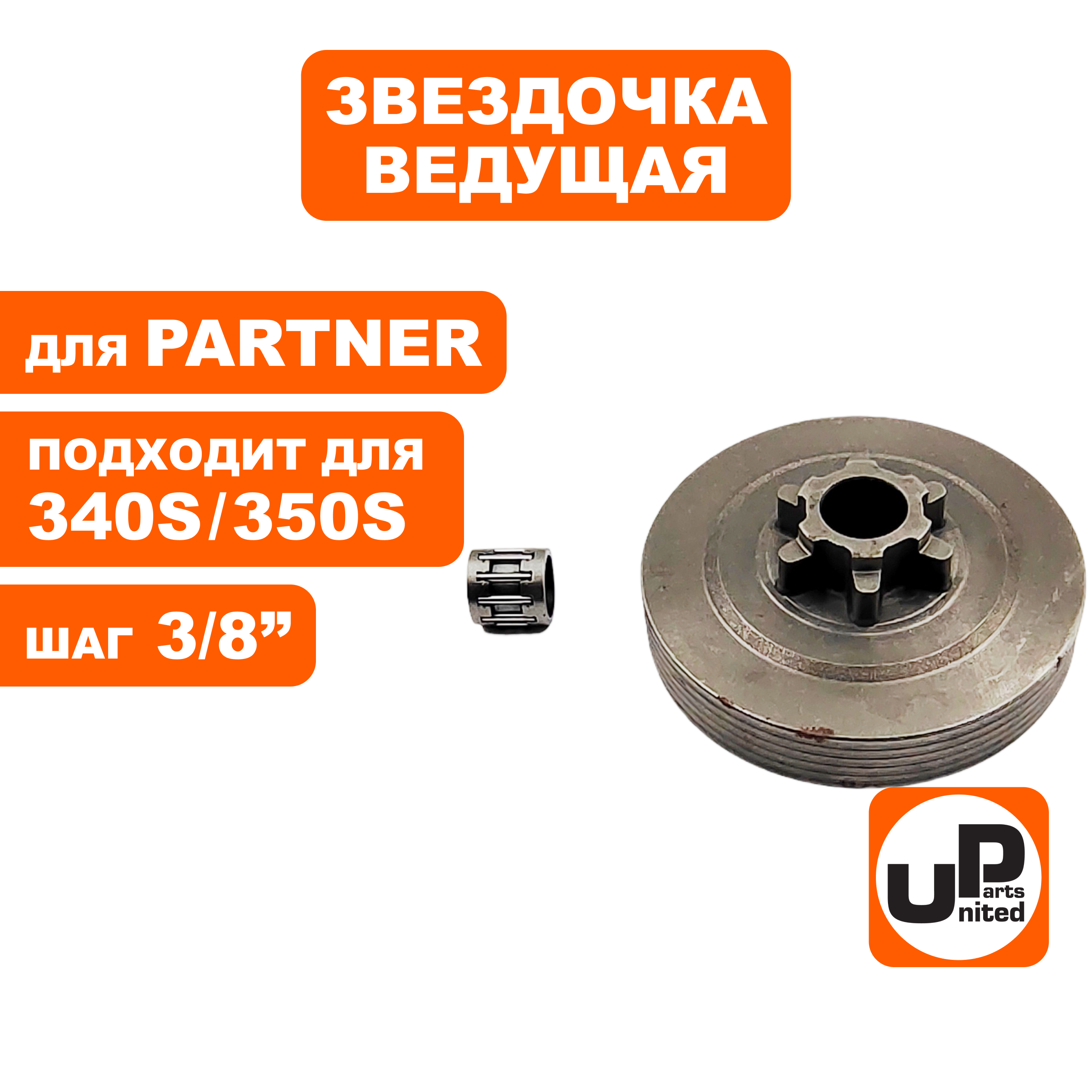 Барабан-зв. UNITED PARTS 3/8"-6T для бензопил 38 куб.см., PARTNER 340S/350S/360S с подшипником, шт