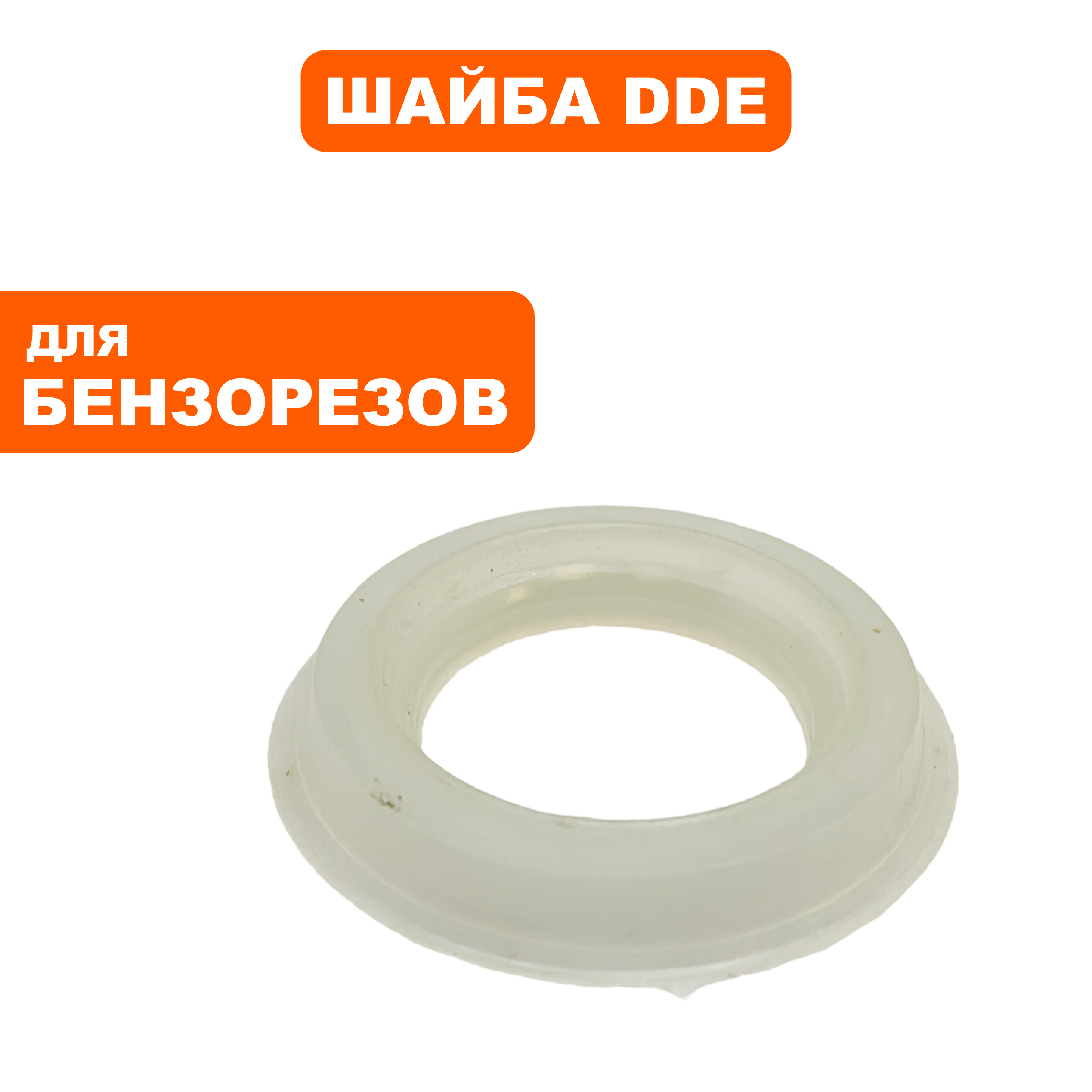 Шайба DDE GS400/16", фланца (911-696-129), шт
