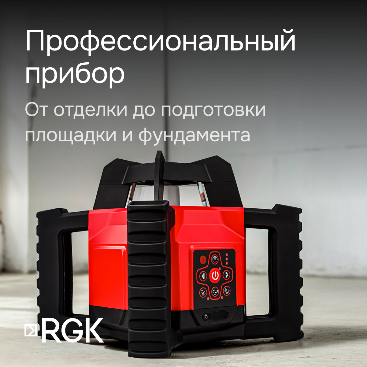 Комплект: ротационный нивелир RGK SP-312 + элевационный штатив RGK SH-340