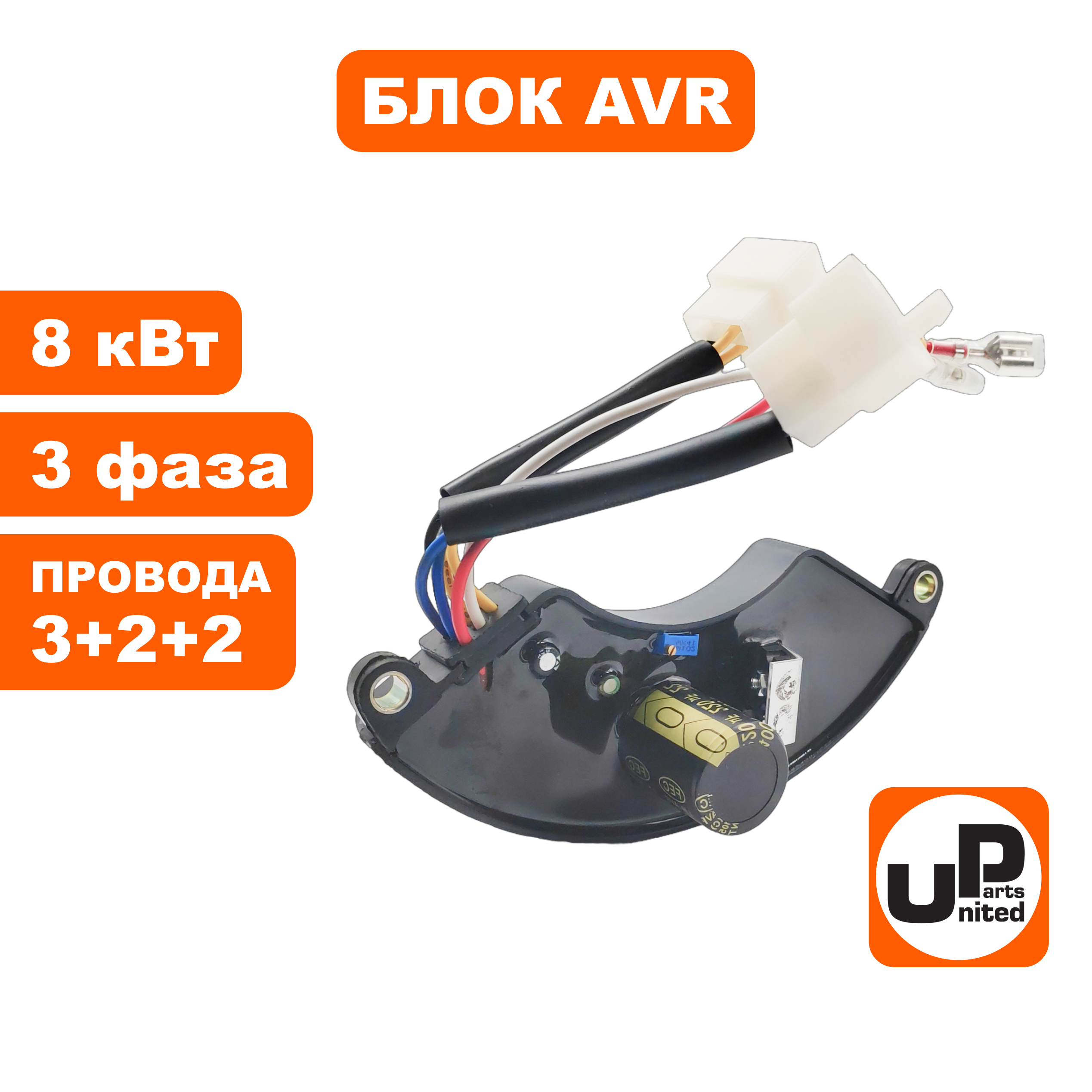 Блок AVR UNITED PARTS 8 кВт, 3Ф, полукруглый, провода 3+2+2, шт