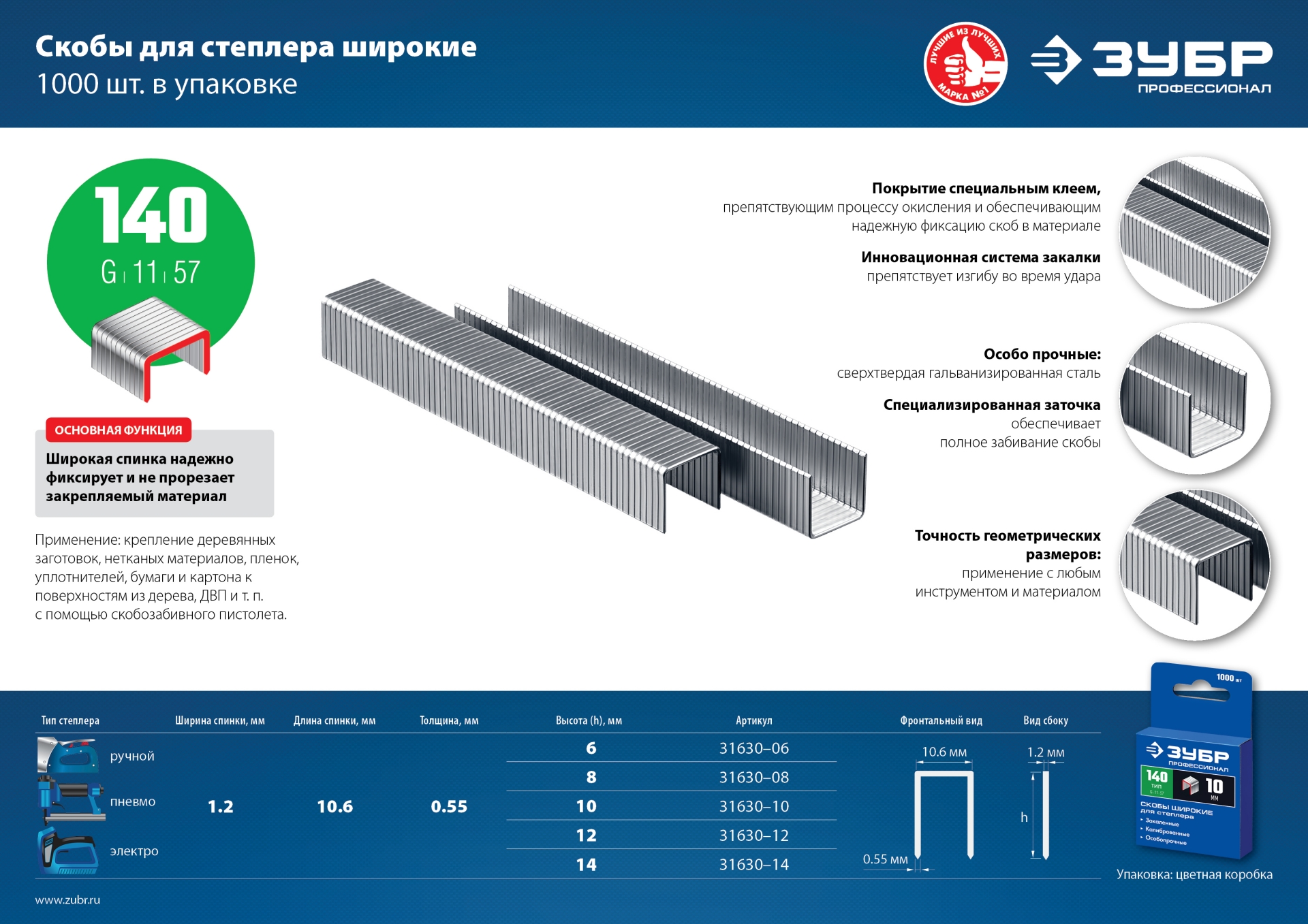 ЗУБР скобы тип 140 (G/11/57), 8 мм, калибр 20GA. 1000 шт. Профессионал (31630-08)