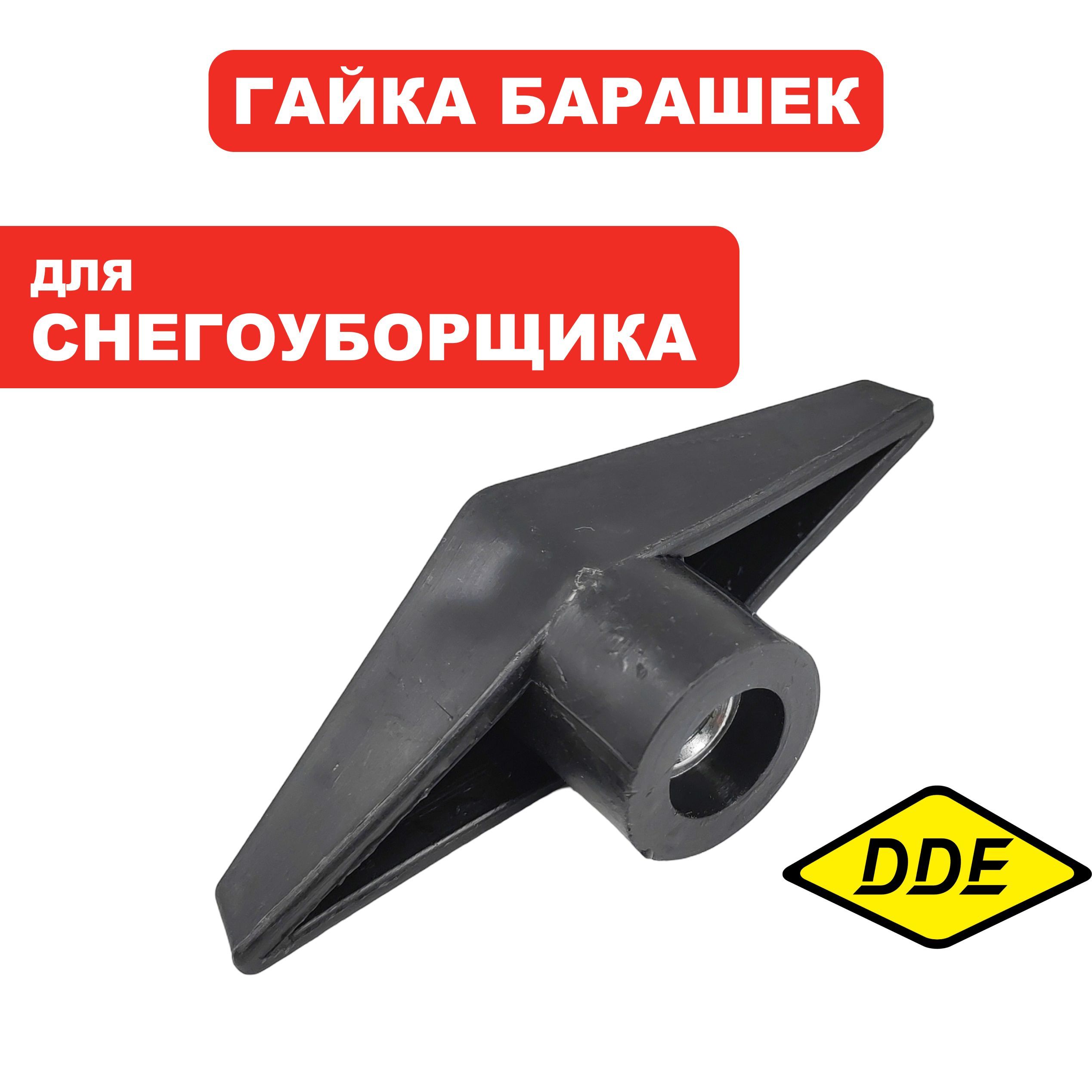 Гайка DDE фигурная ST3546, шт