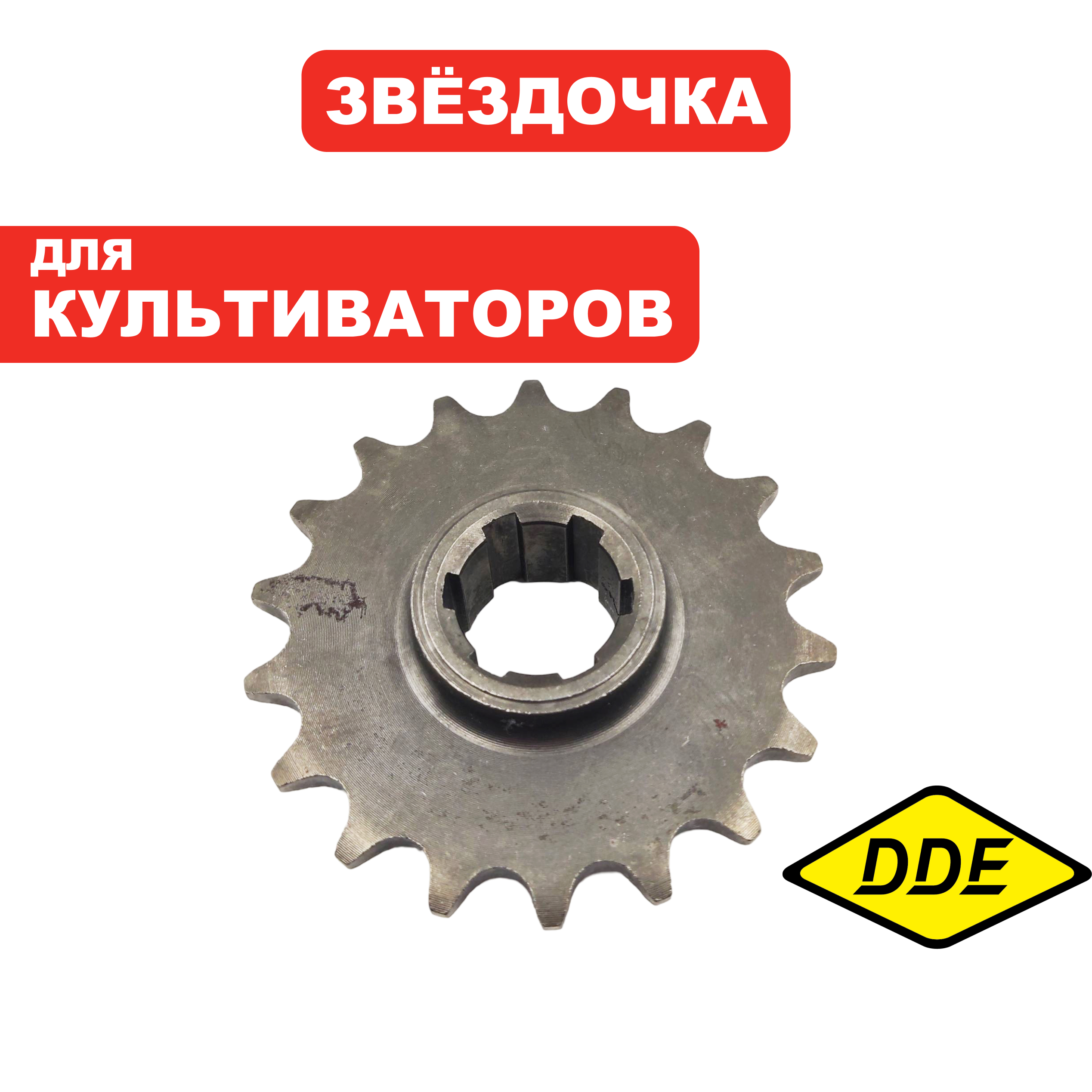 Звездочка цепная редуктора DDE Буцефал 2020 Z18 (791-806-039), шт