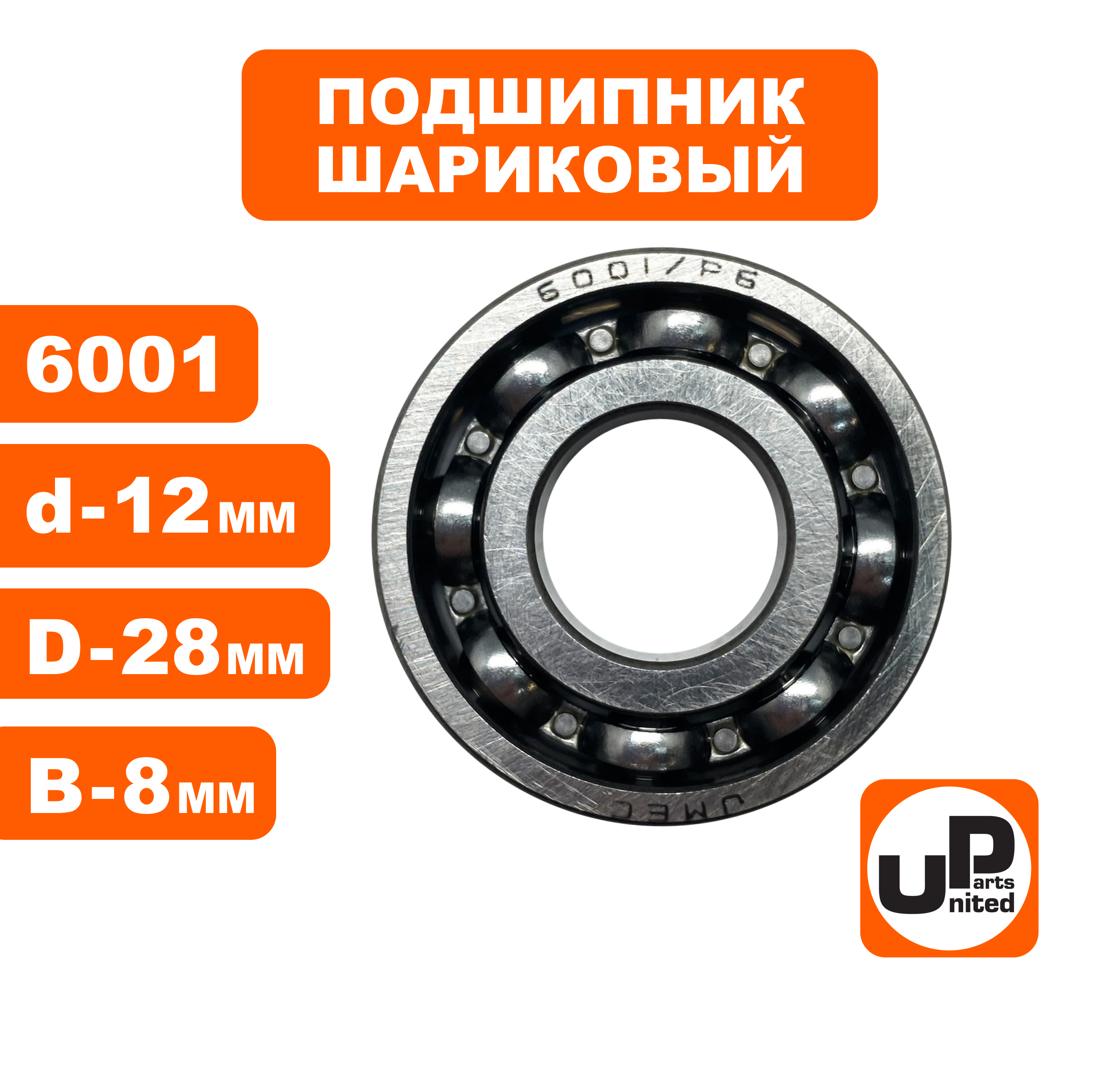 Подшипник шариковый UNITED PARTS 6001, шт