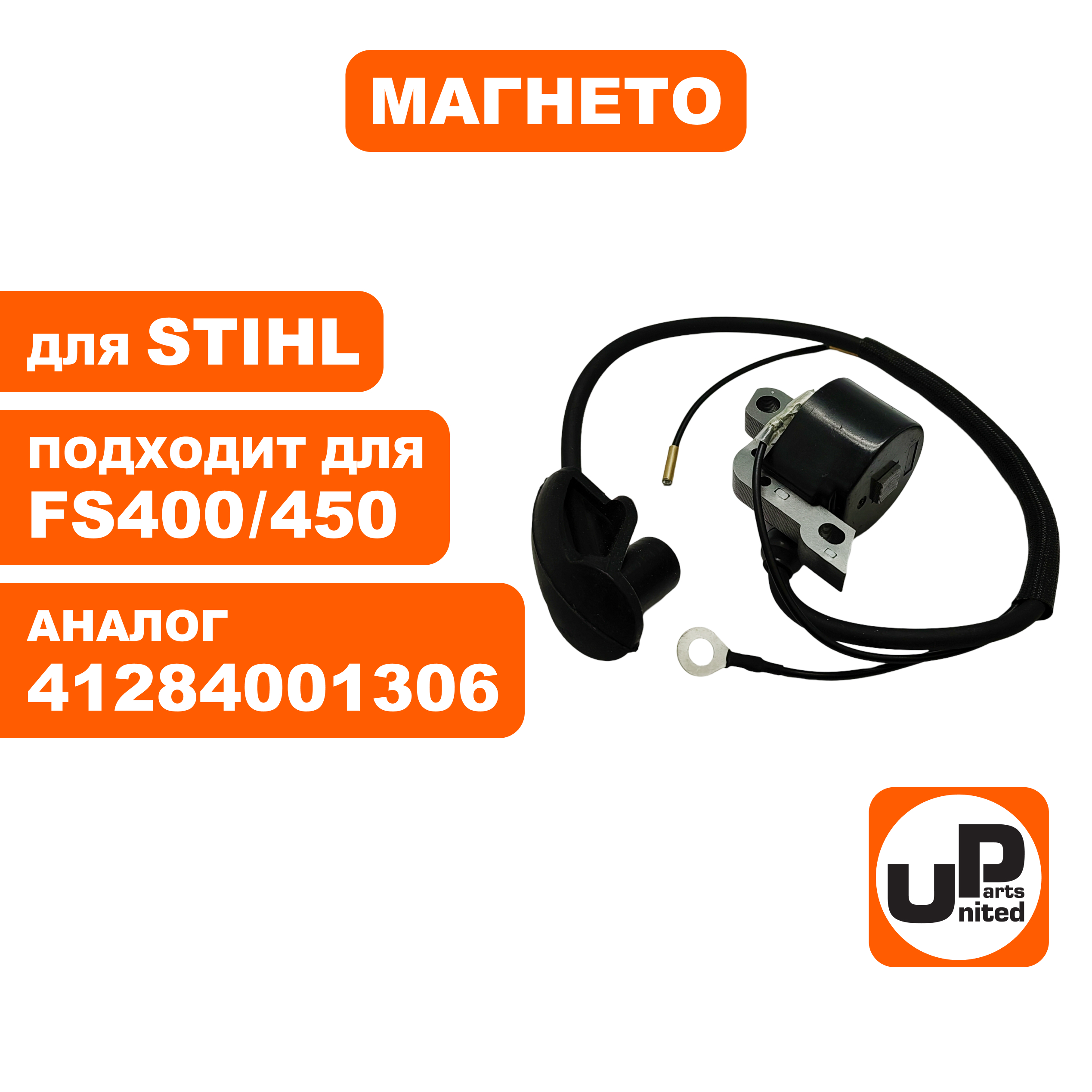 Магнето UNITED PARTS для STIHL FS400/450 (90-1232), шт