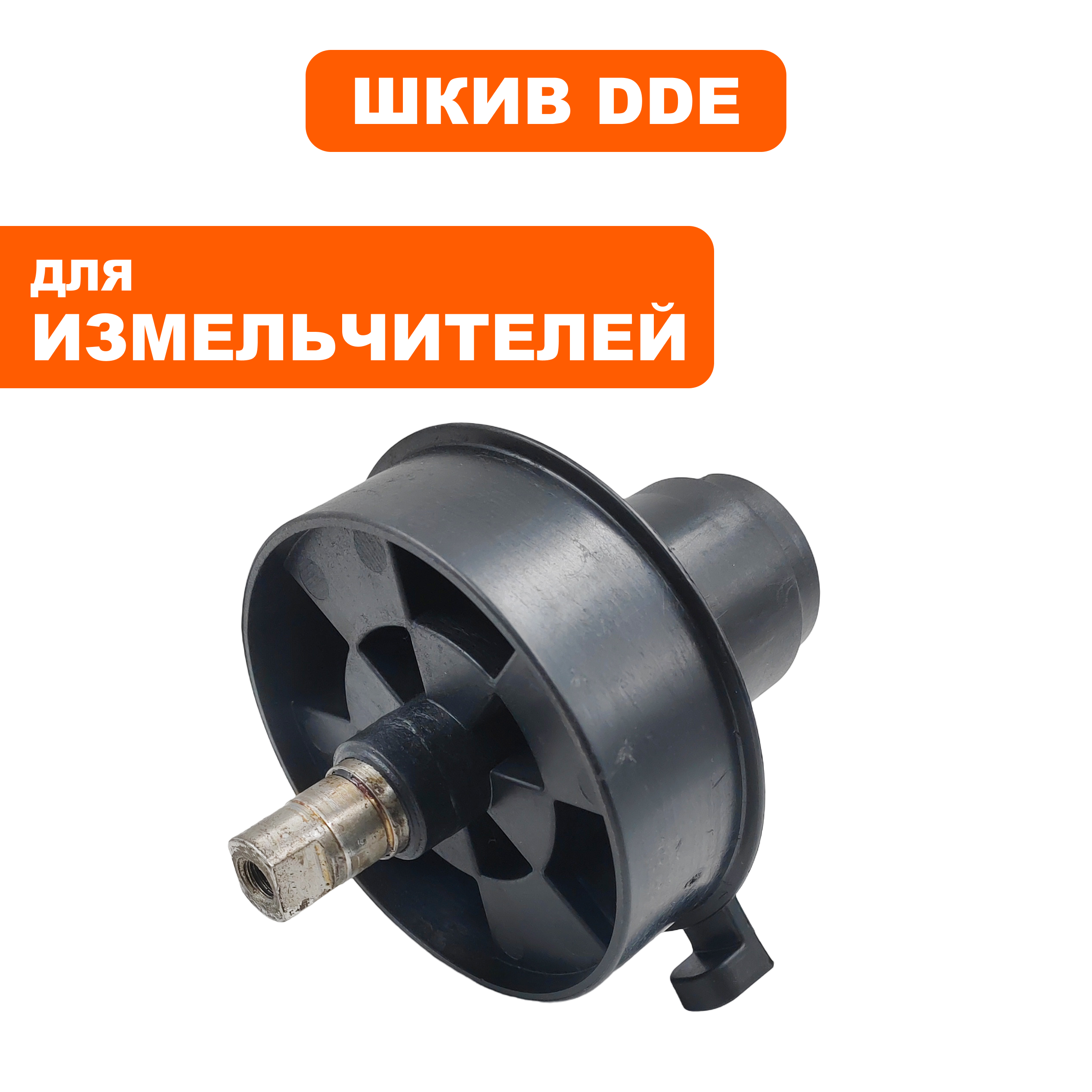 Шкив ведомый DDE SH 280 (большой) с валом, шт
