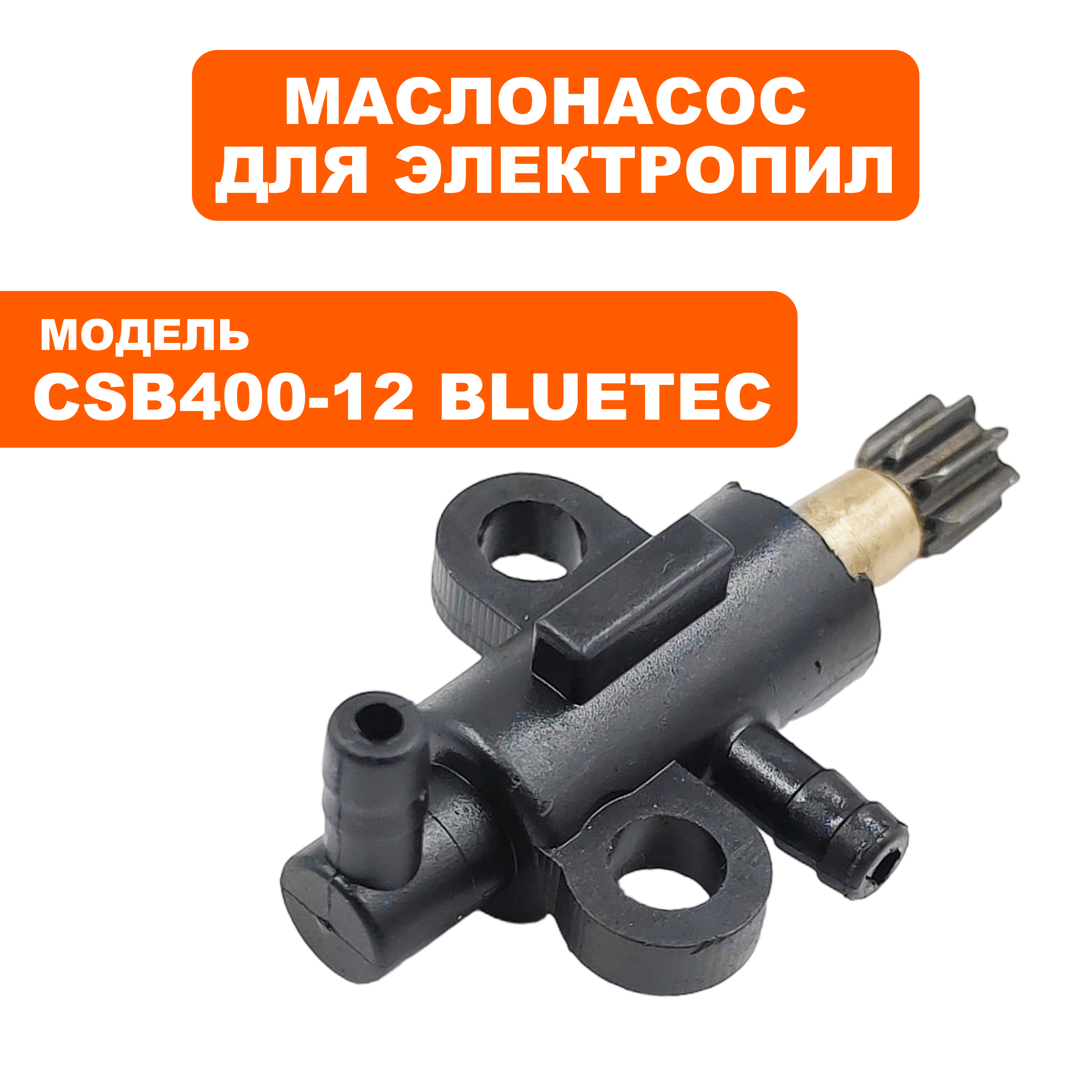 Маслонасос DDE CSB400-12 BlueTec  (909-303-047), шт