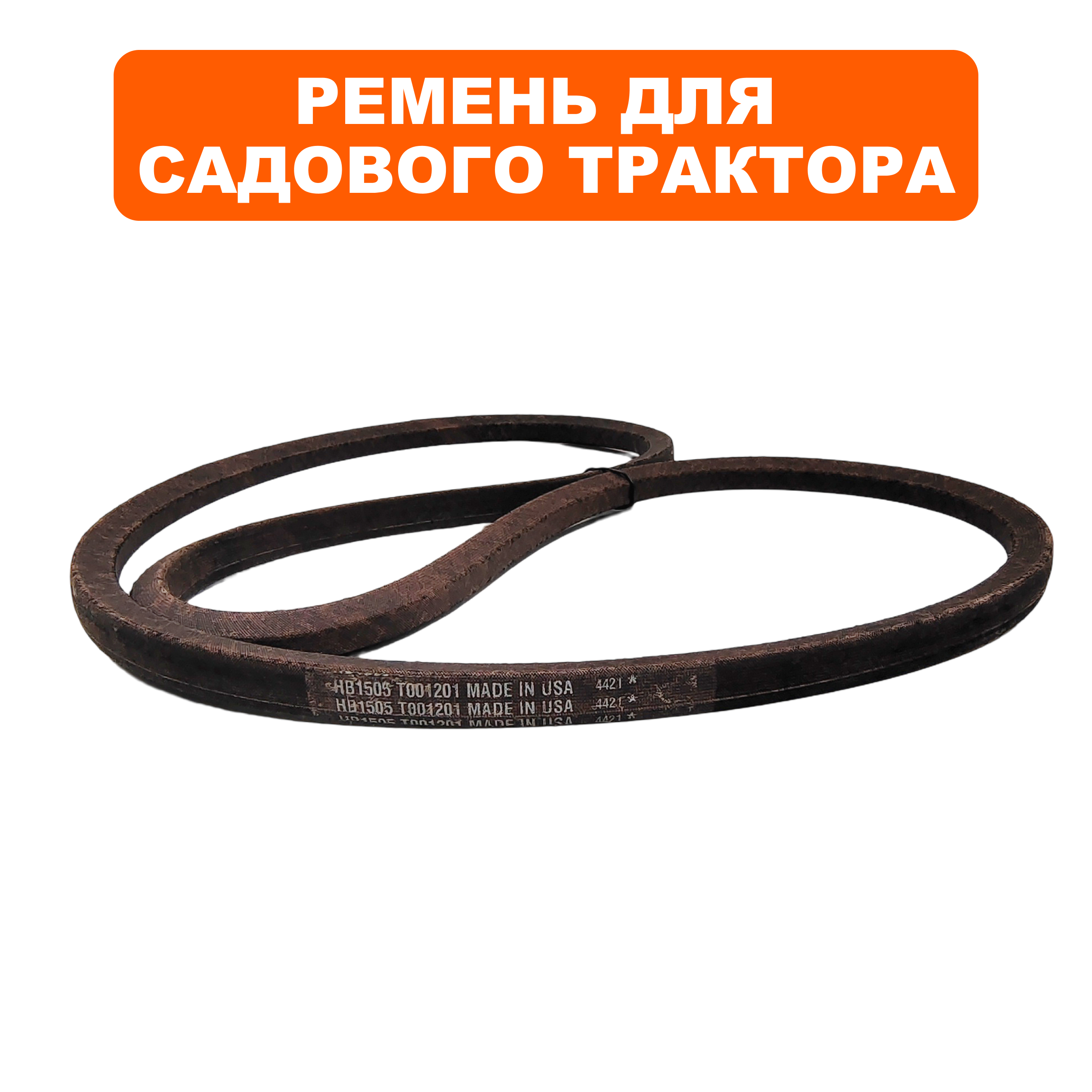 Ремень привода косилки сад. трактора DDE TR 102-300  (909-167-064), шт