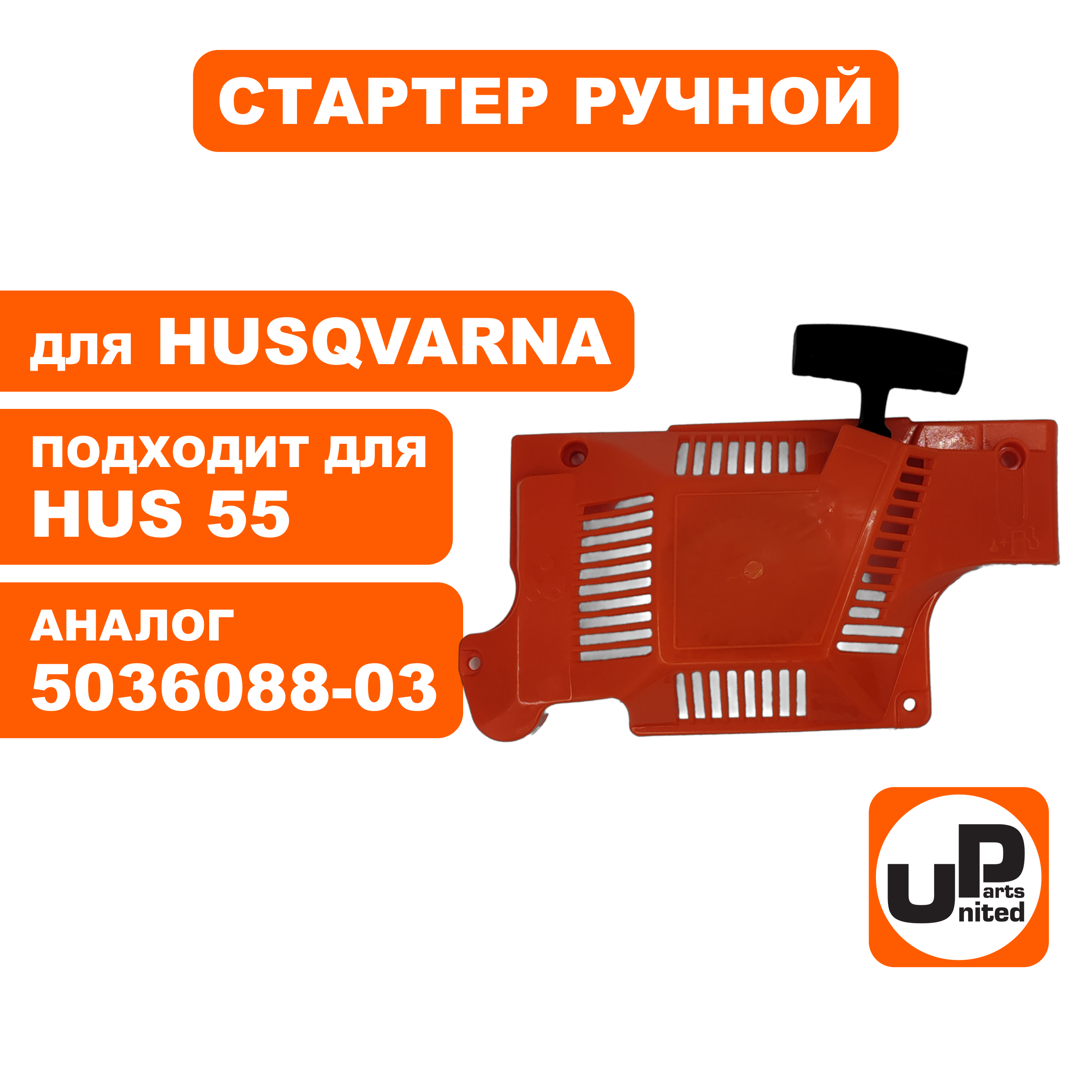 Стартер ручной UNITED PARTS для HUSQVARNA 55     5036088-03 , шт