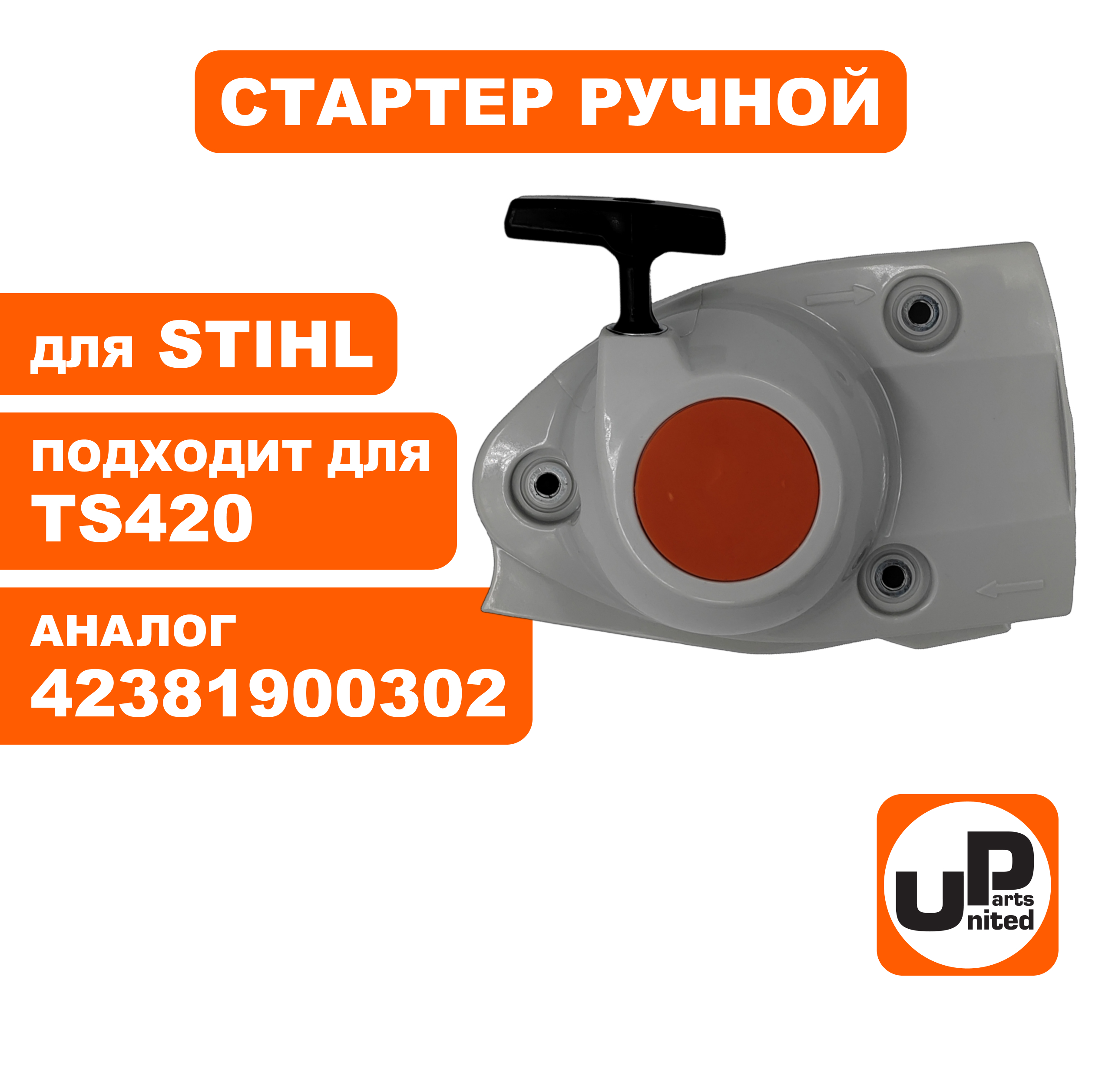 Стартер ручной UNITED PARTS для STIHL TS420, шт