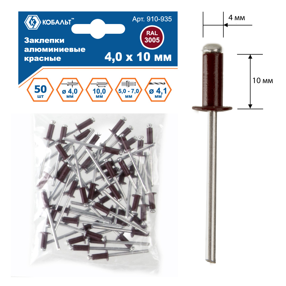 Заклепки КОБАЛЬТ алюминиевые, 4,0 х 10 мм, красные RAL 3005 (50 шт.) пакет