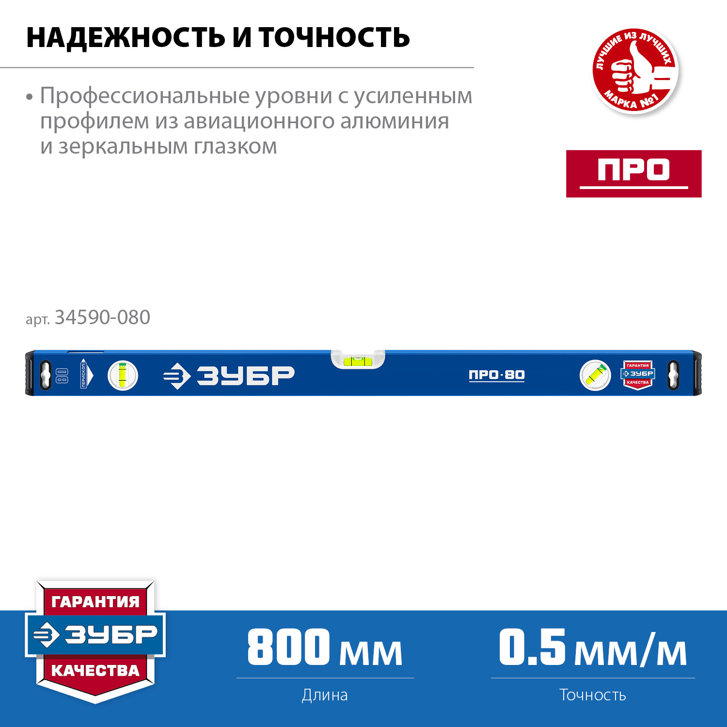 ЗУБР ПРО, 800 мм, уровень с усиленным профилем, Профессионал (34590-080)