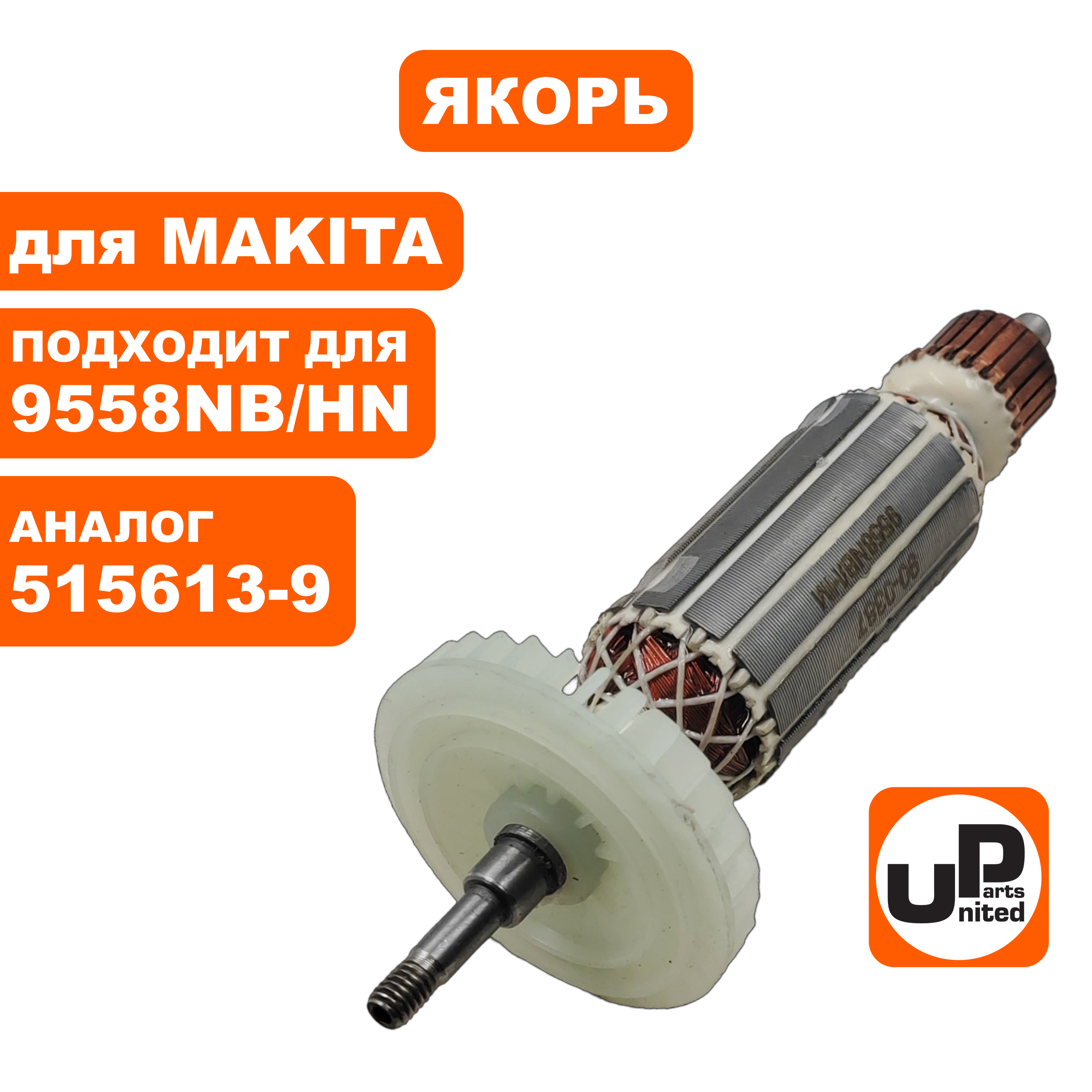 Якорь UNITED PARTS для MAKITA 9558NB/HN (аналог 515613-9), шт