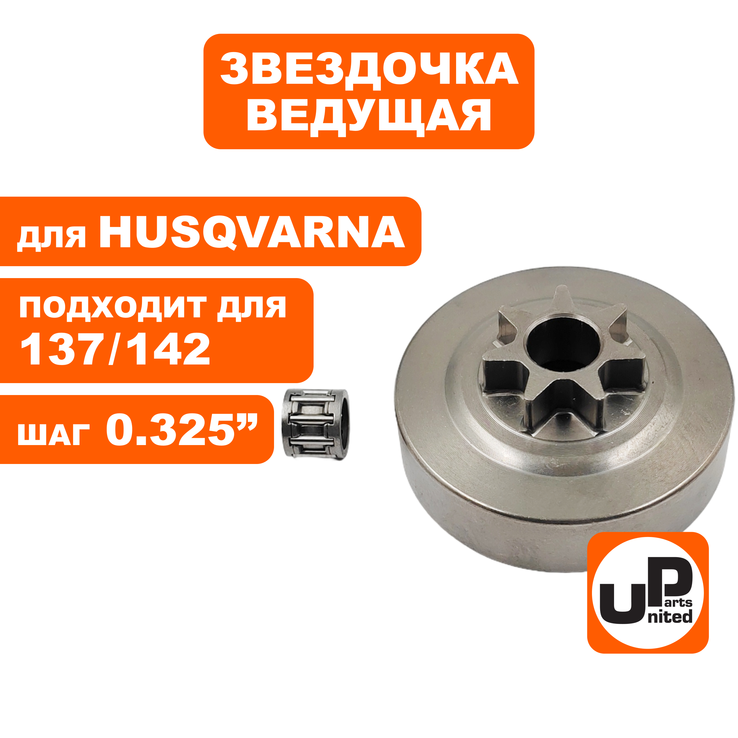 Барабан-зв. UNITED PARTS 0.325"-7T для HUSQVARNA 137/142 с подшипником  5300481-32, шт
