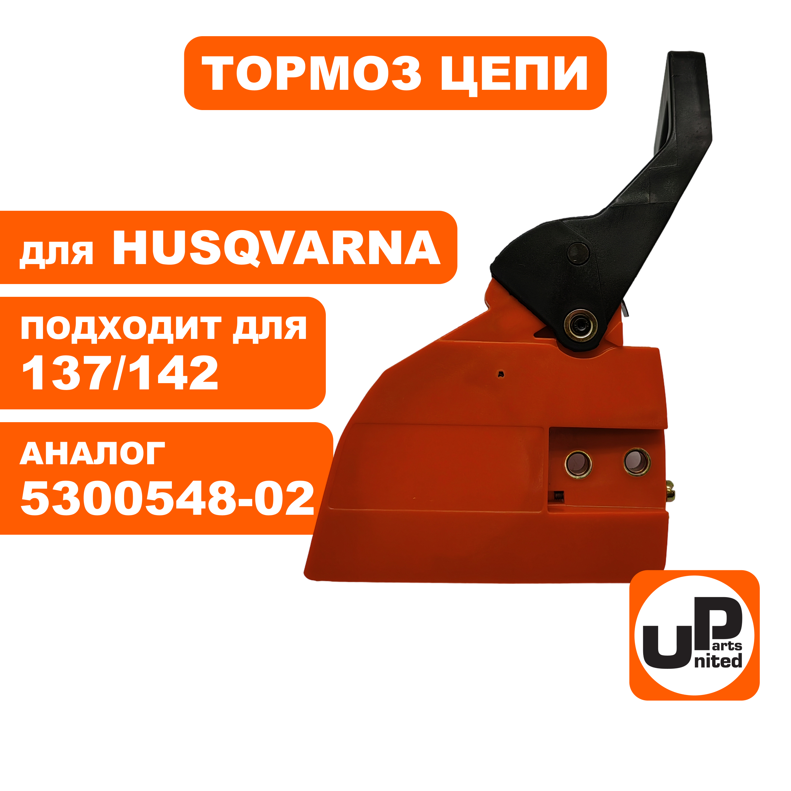 Тормоз цепи в сборе UNITED PARTS для HUSQVARNA 137/142  5300548-02, шт