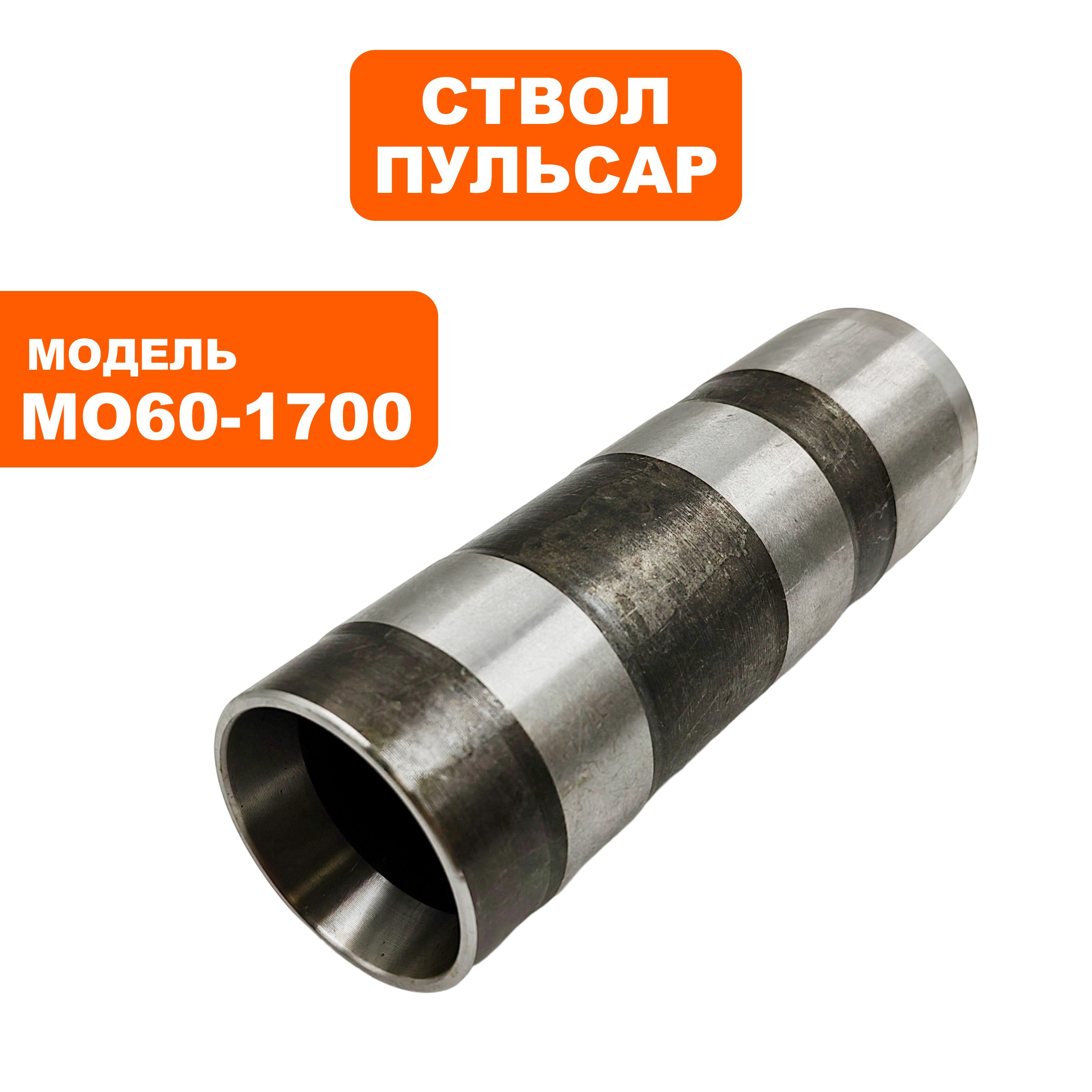 Ствол ПУЛЬСАР МО60-1700 (900-904-019), шт