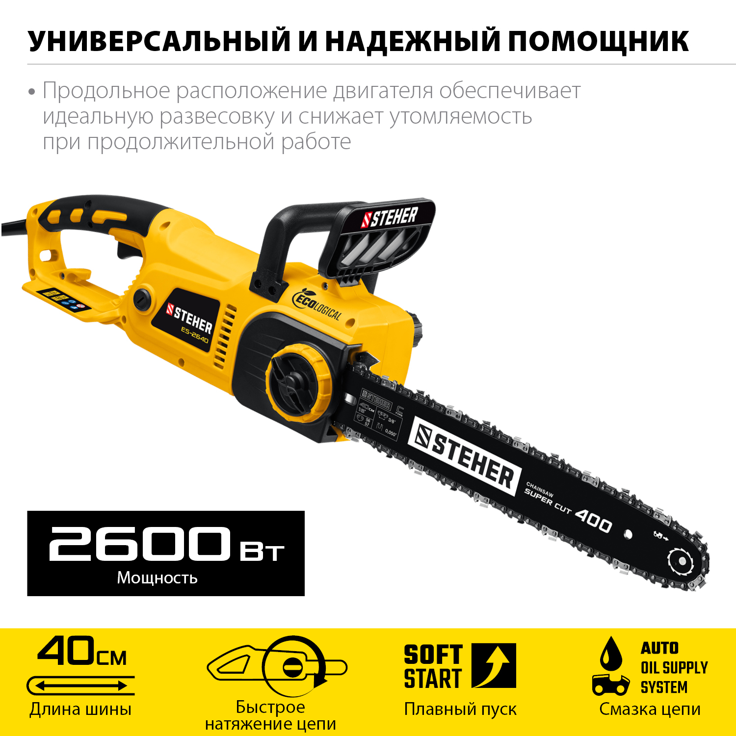 STEHER 2600 Вт, 40 см шина, электрическая цепная пила (ES-2640)