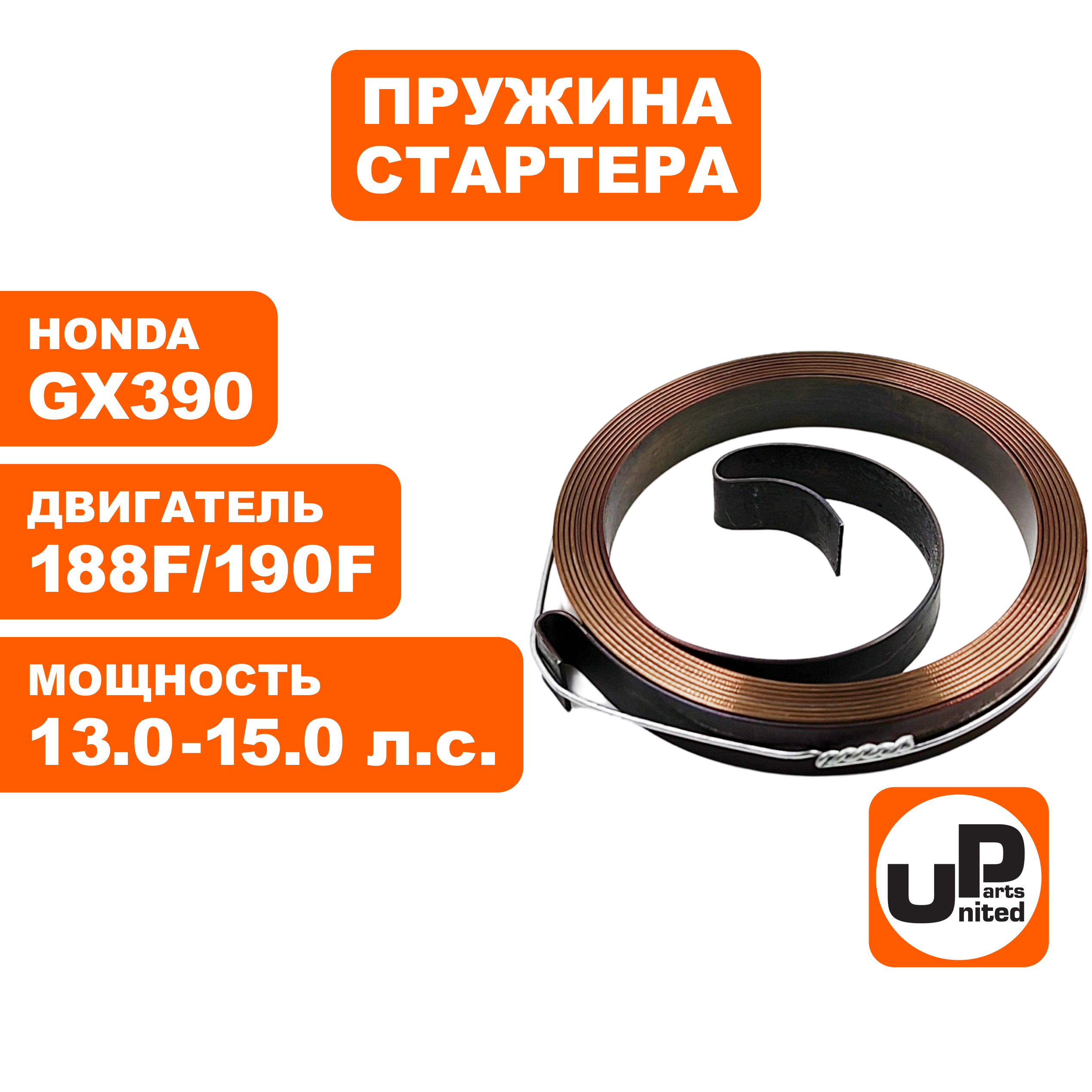 Пружина стартера UNITED PARTS для 188F/190F, GX390 , шт