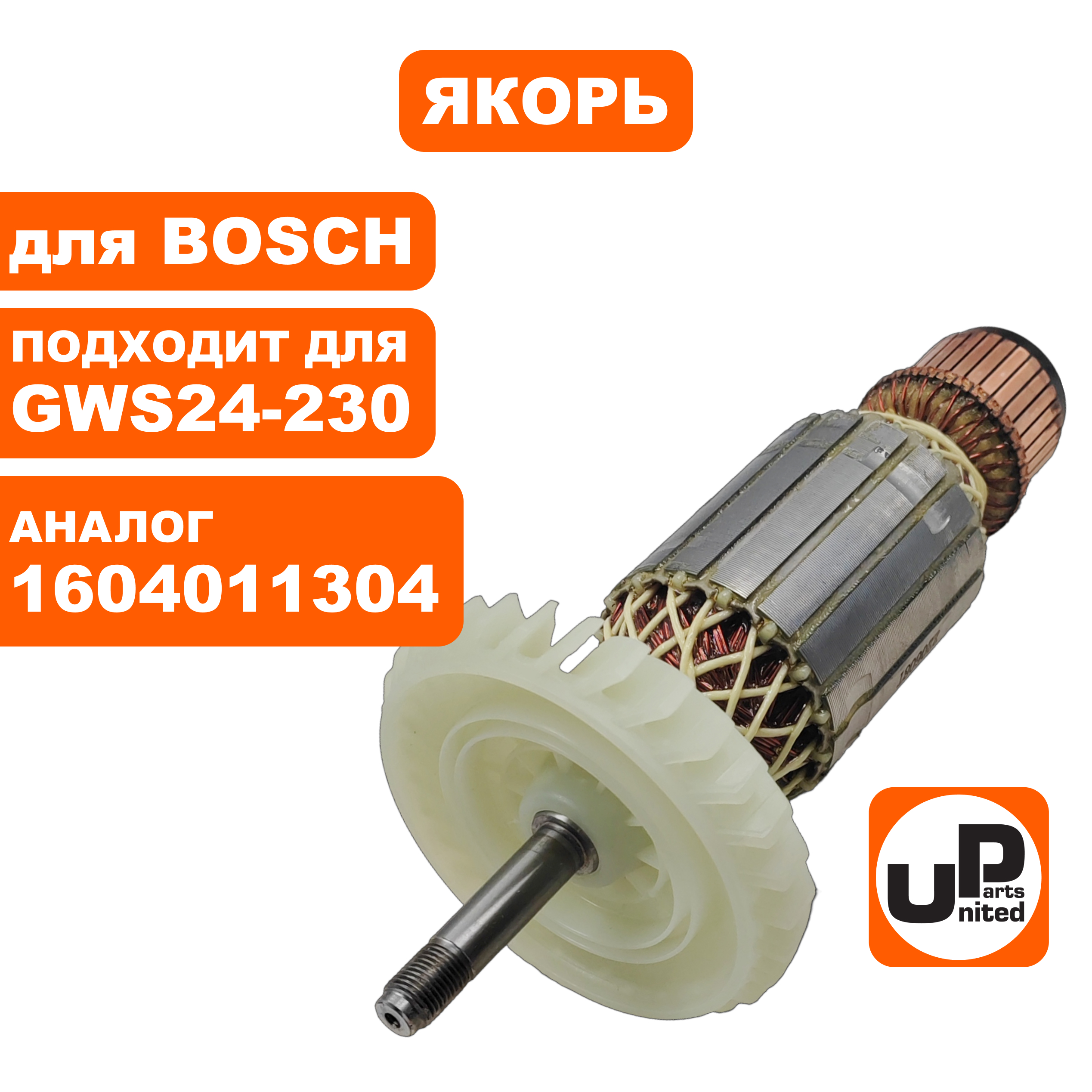 Якорь UNITED PARTS для BOSCH GWS24-230 (аналог 1604011304), шт