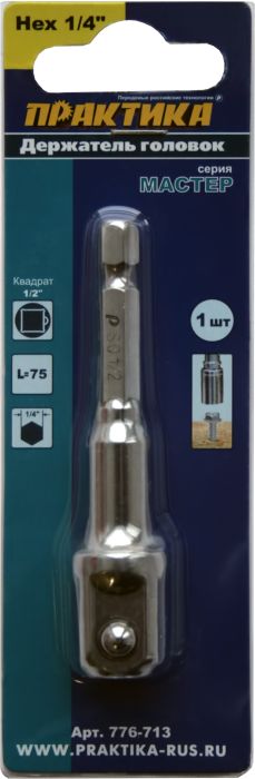 Адаптер ПРАКТИКА квадрат 1/2" для головок, длина 75 мм, хвостовик шестигранник 1/4"хвостовик шестигранник 1/4"