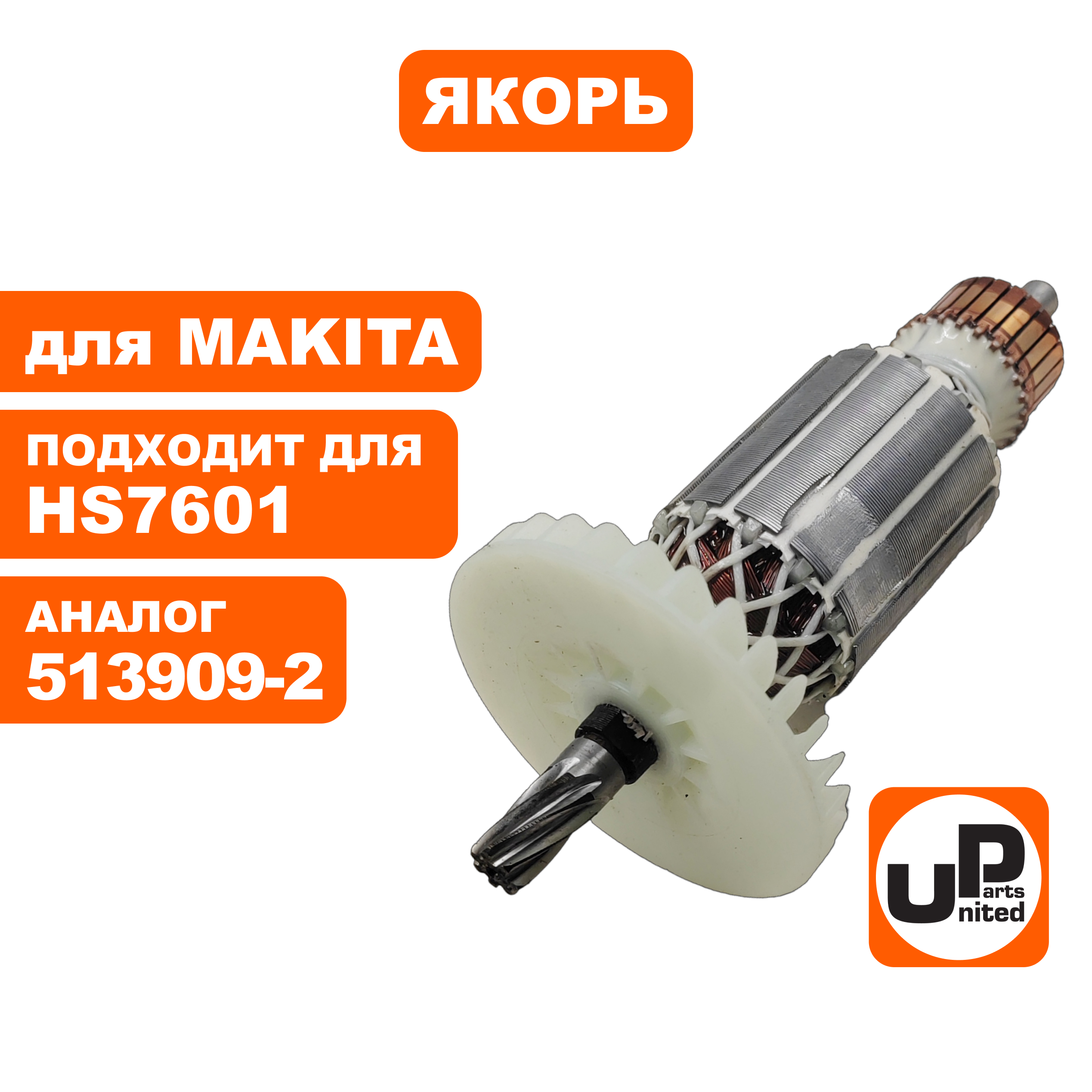 Якорь UNITED PARTS для MAKITA HS7601 (аналог 513909-2), шт