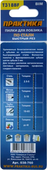 Пилки для лобзика по стали ПРАКТИКА тип T318BF 132 х 110 мм, быстрый рез, BIM (2шт.)132 х 110 мм, быстрый рез, BIM (2шт.)