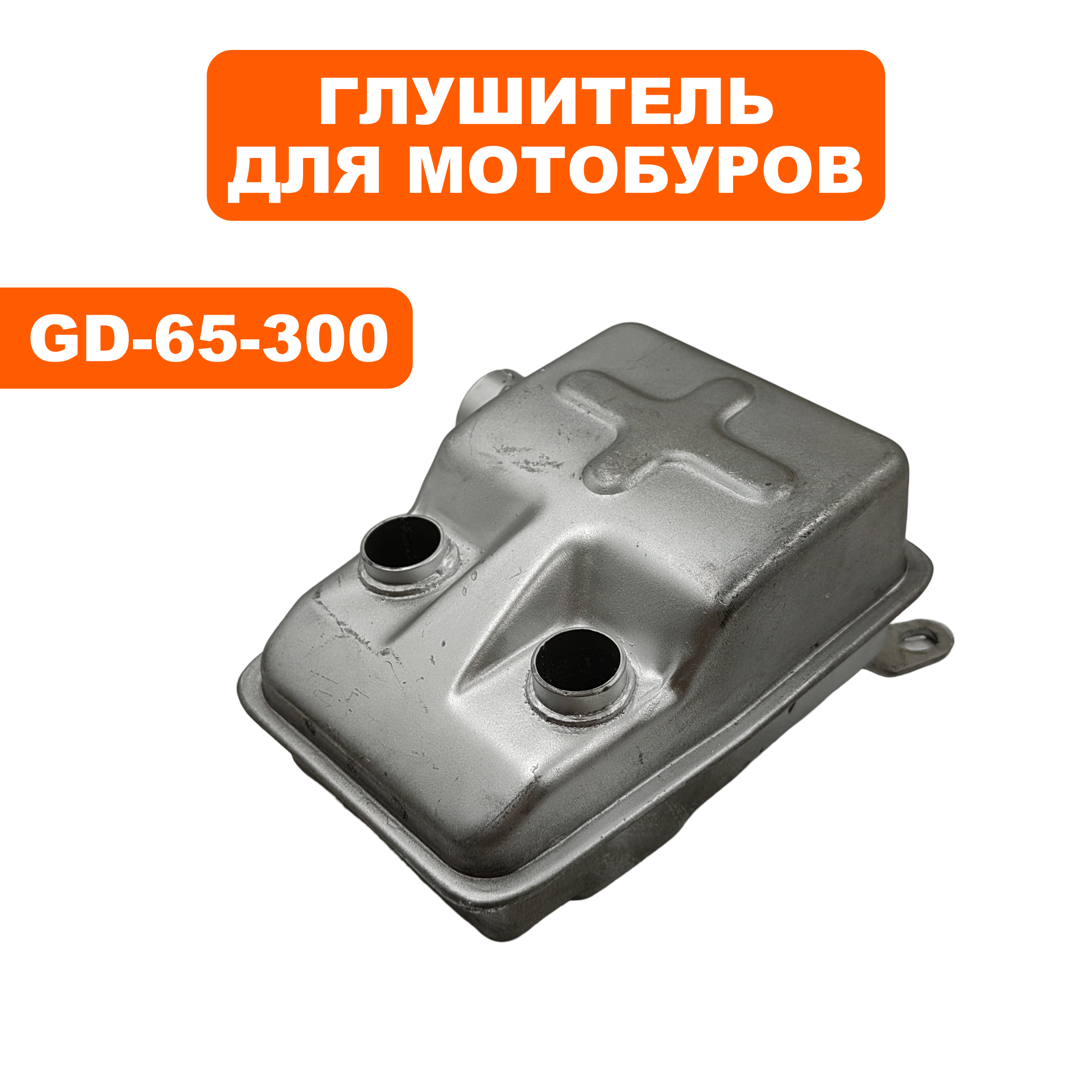 Глушитель DDE GD-65-300, шт