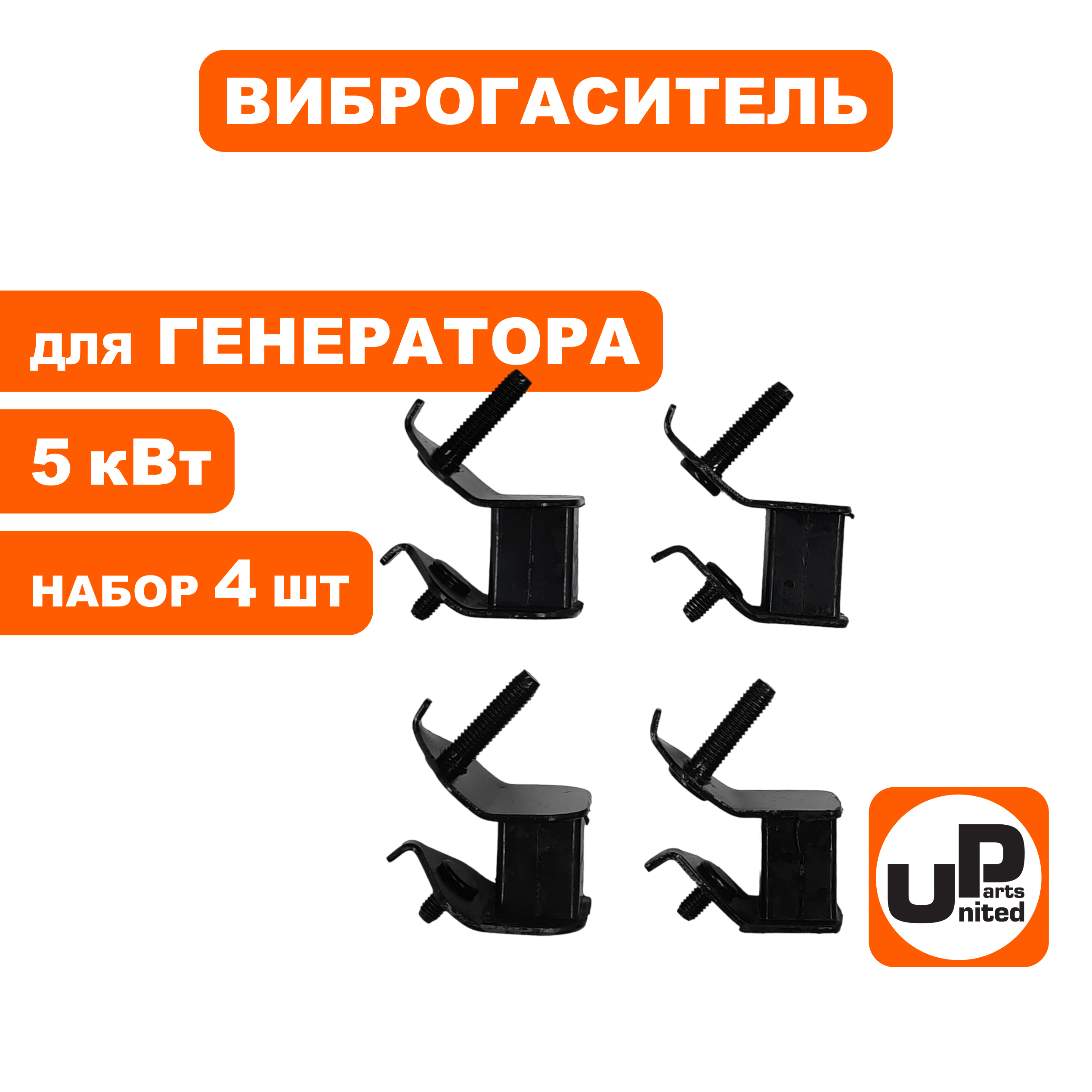Виброгаситель UNITED PARTS набор 4шт, для генераторов 5 кВт, шт