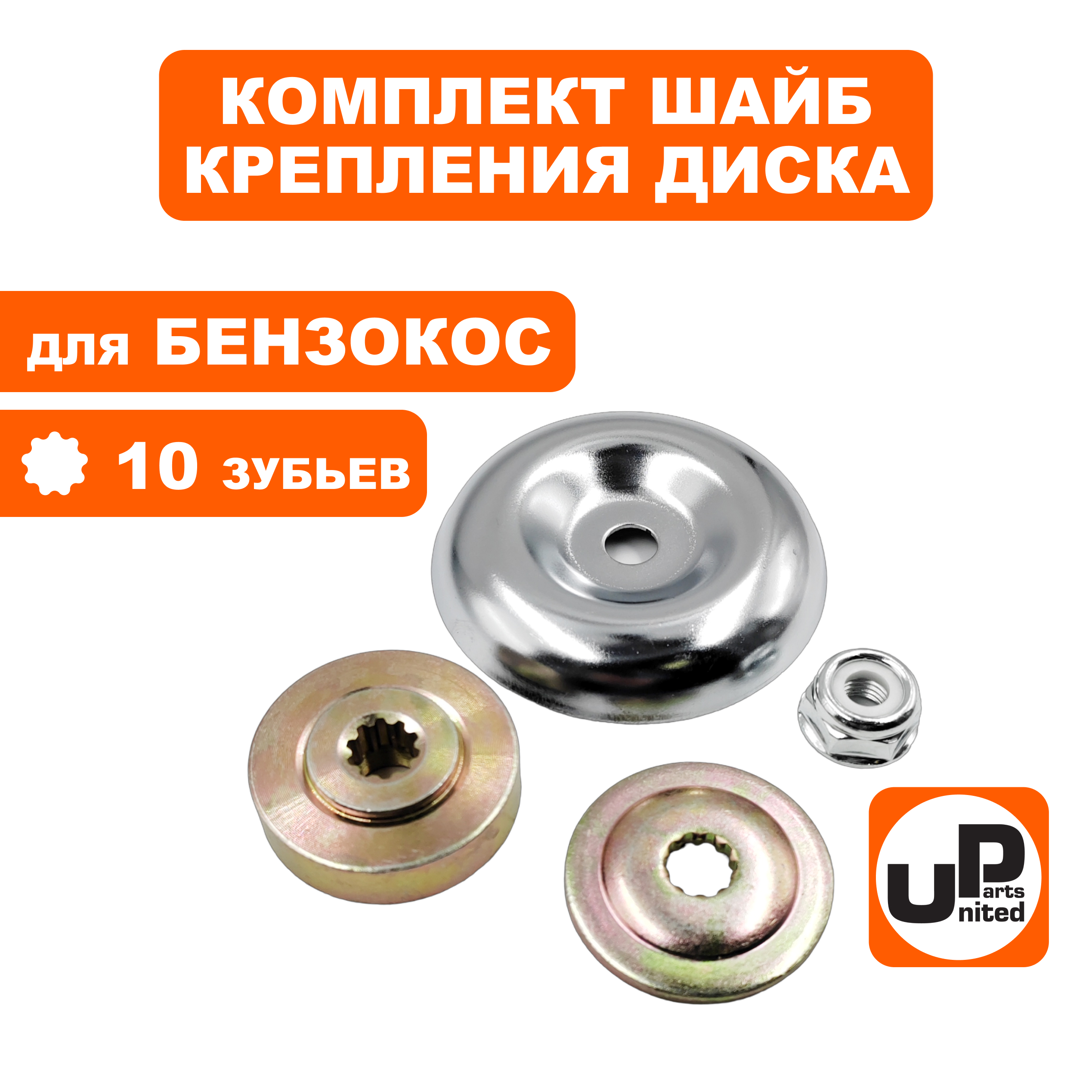 Шайба редуктора UNITED PARTS комплект для крепления диска (10 зубьев), шт