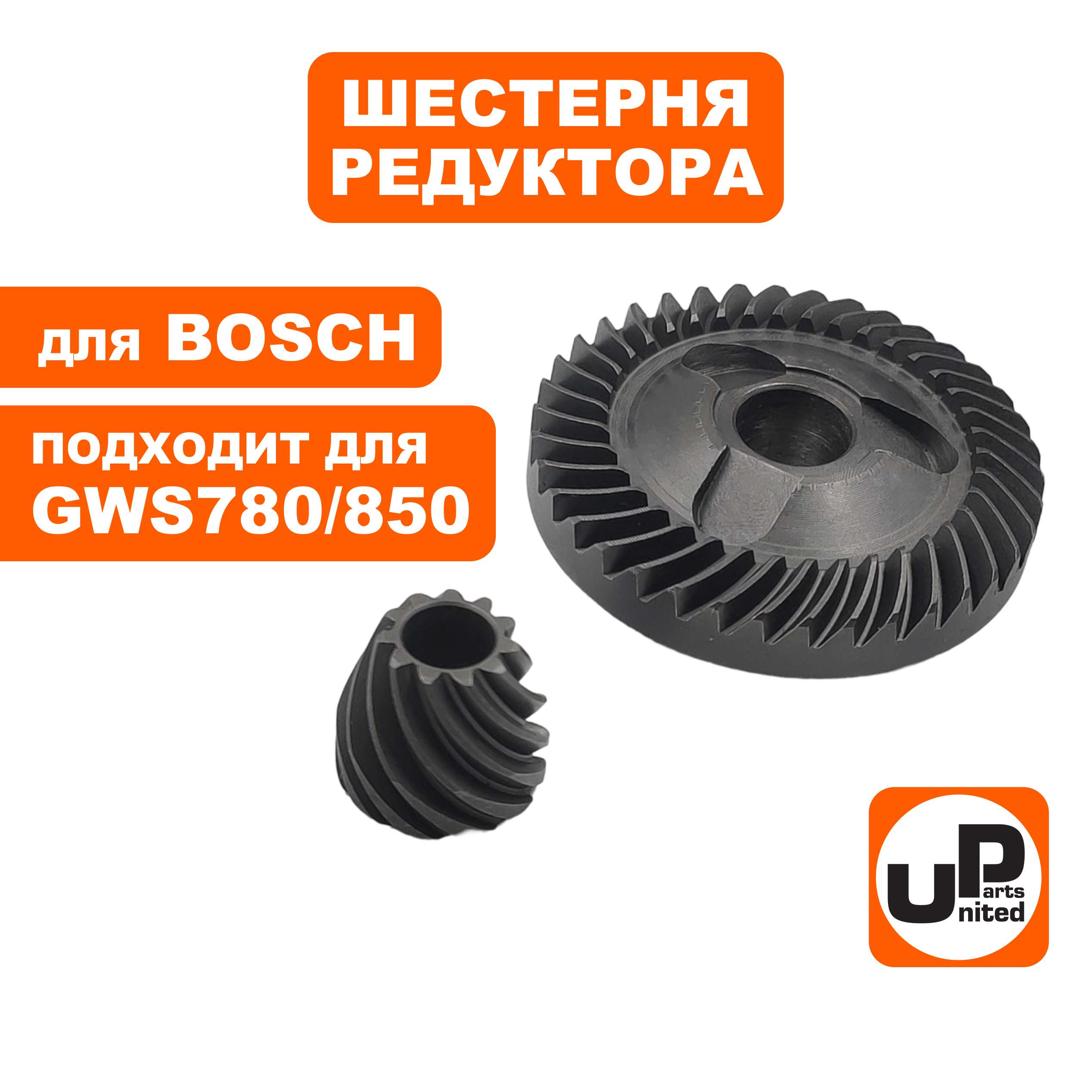 Шестерня редуктора UNITED PARTS для BOSCH GWS780/850/C/CE/8-125C (2609110149) (90-0952), шт