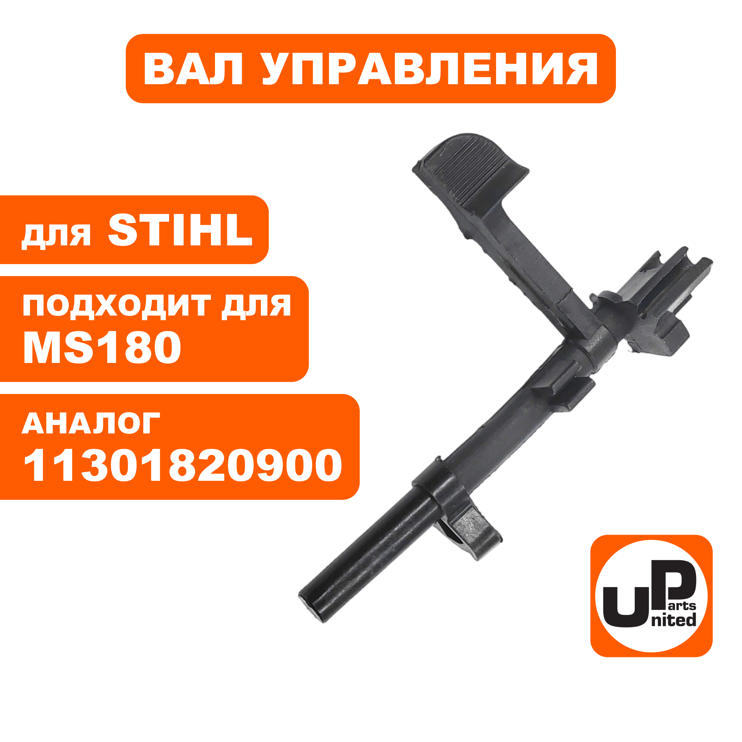 Вал управления UNITED PARTS для STIHL MS180 11301820900 (90-1105), шт