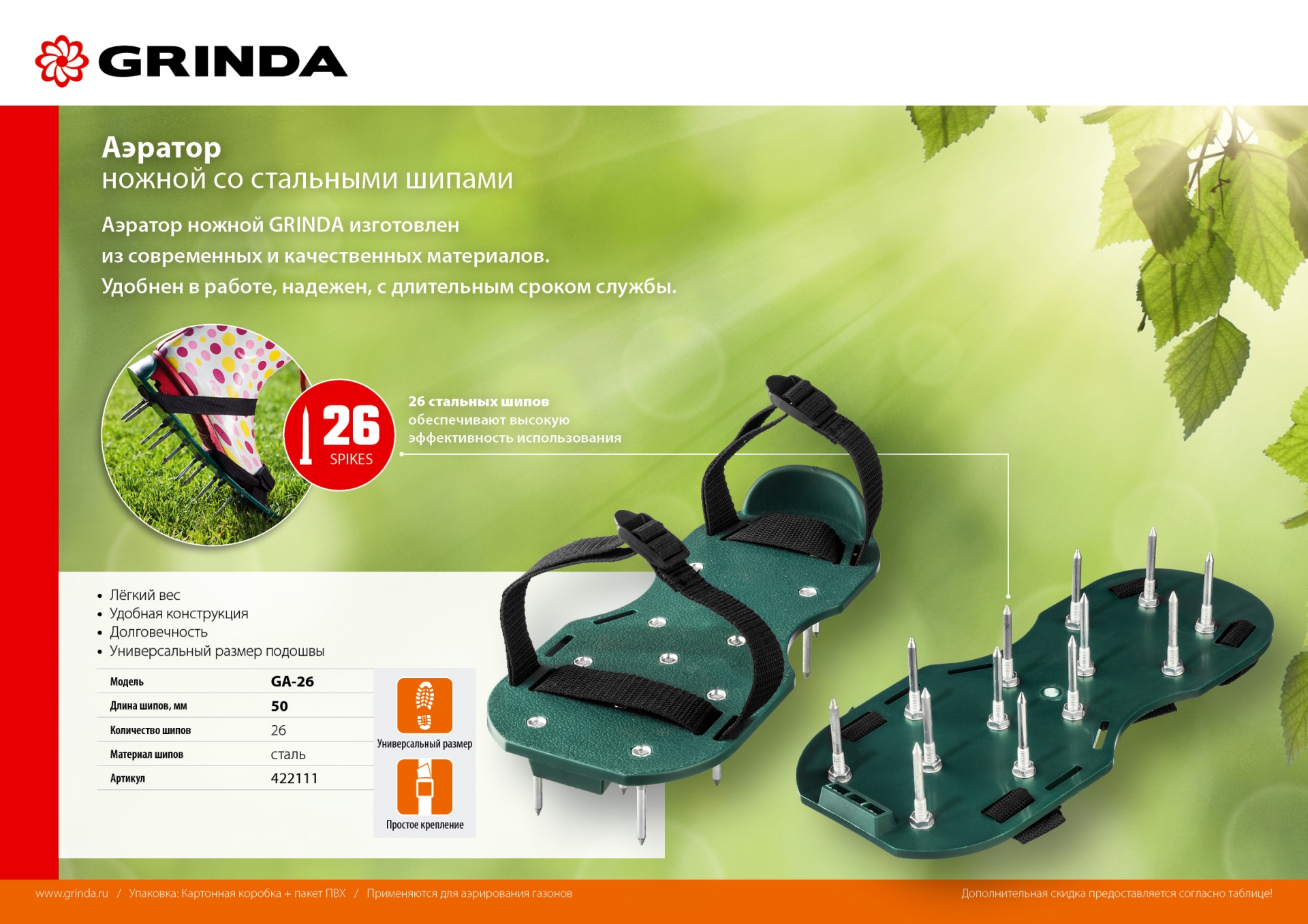 GRINDA GA-26, 26 стальных шипов, длина 50 мм, для газона, ножной аэратор (422111)