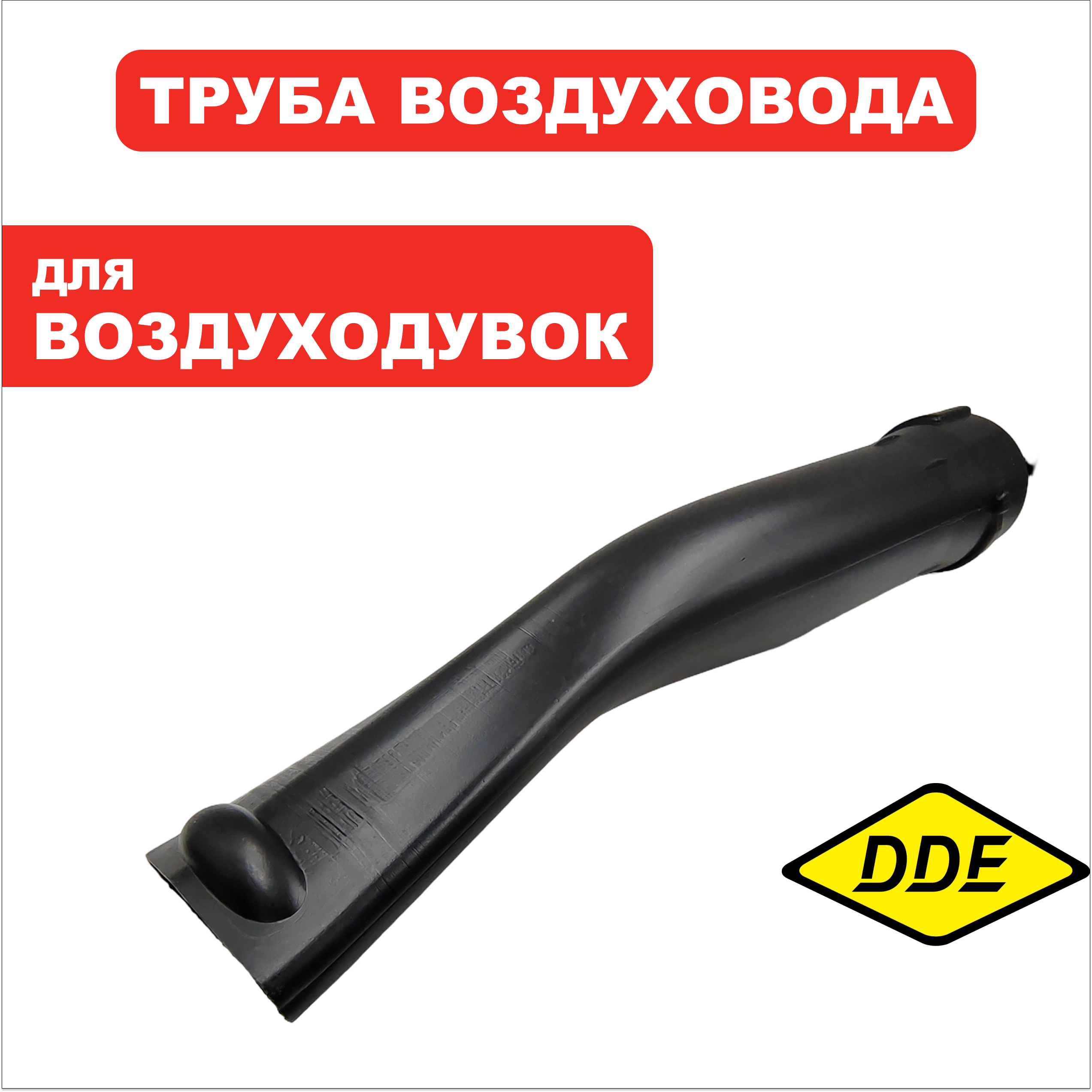 Трубка DDE VB 160 выброса передняя часть (909-723-102), шт