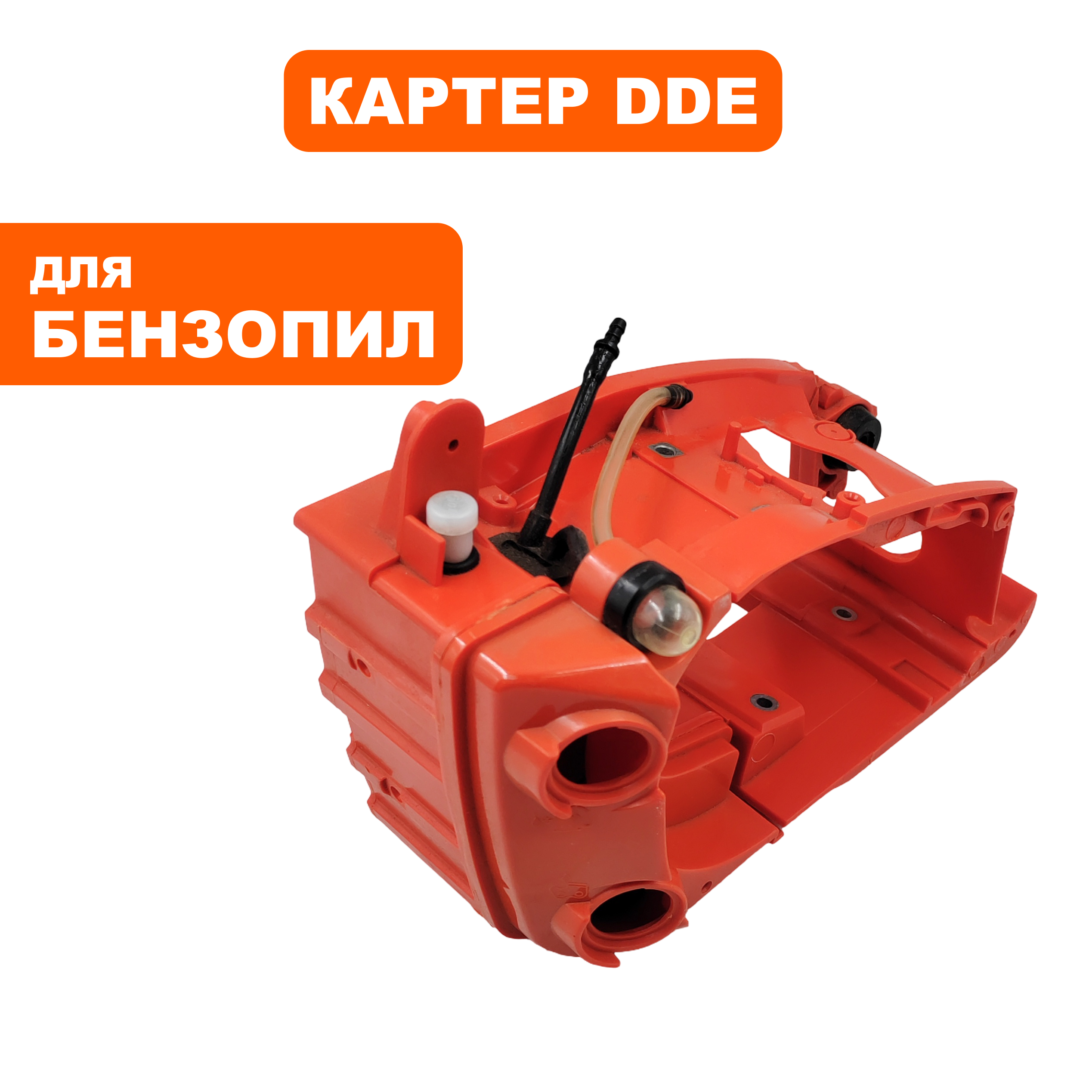 Картер DDE CS250 (790-038-043), шт